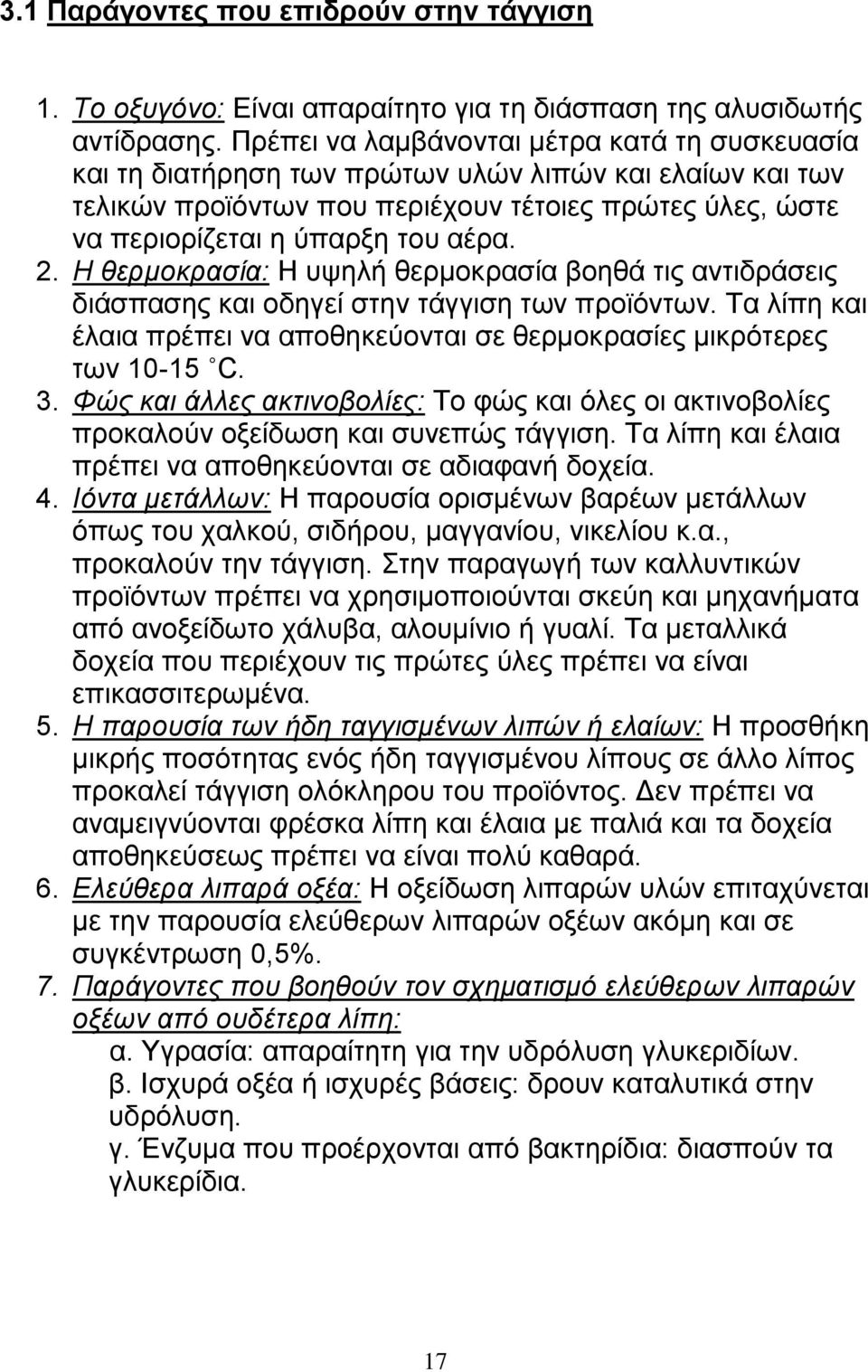 Η θερμοκρασία: Η υψηλή θερμοκρασία βοηθά τις αντιδράσεις διάσπασης και οδηγεί στην τάγγιση των προϊόντων. Τα λίπη και έλαια πρέπει να αποθηκεύονται σε θερμοκρασίες μικρότερες των 10-15 C. 3.