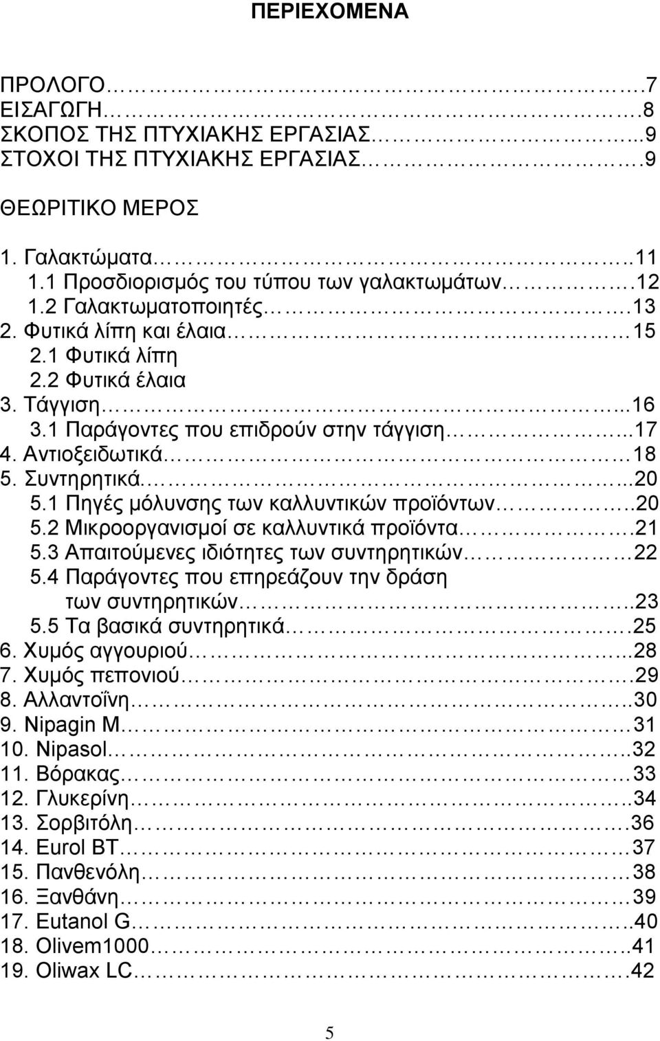 1 Πηγές μόλυνσης των καλλυντικών προϊόντων..20 5.2 Μικροοργανισμοί σε καλλυντικά προϊόντα.21 5.3 Απαιτούμενες ιδιότητες των συντηρητικών 22 5.4 Παράγοντες που επηρεάζουν την δράση των συντηρητικών.