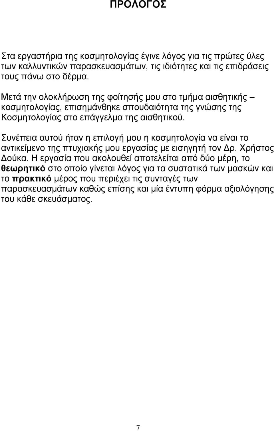 Συνέπεια αυτού ήταν η επιλογή μου η κοσμητολογία να είναι το αντικείμενο της πτυχιακής μου εργασίας με εισηγητή τον Δρ. Χρήστος Δούκα.