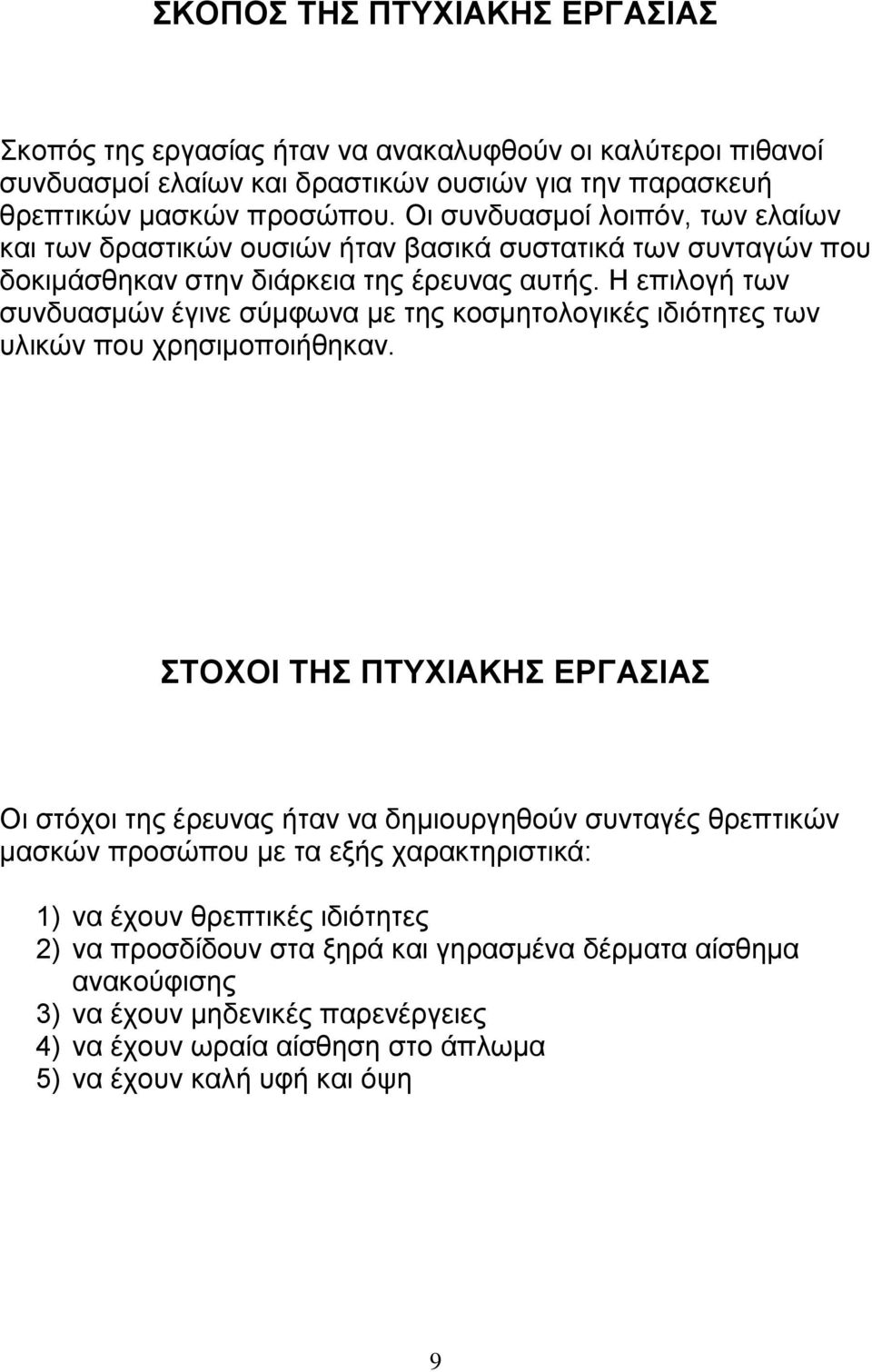 Η επιλογή των συνδυασμών έγινε σύμφωνα με της κοσμητολογικές ιδιότητες των υλικών που χρησιμοποιήθηκαν.