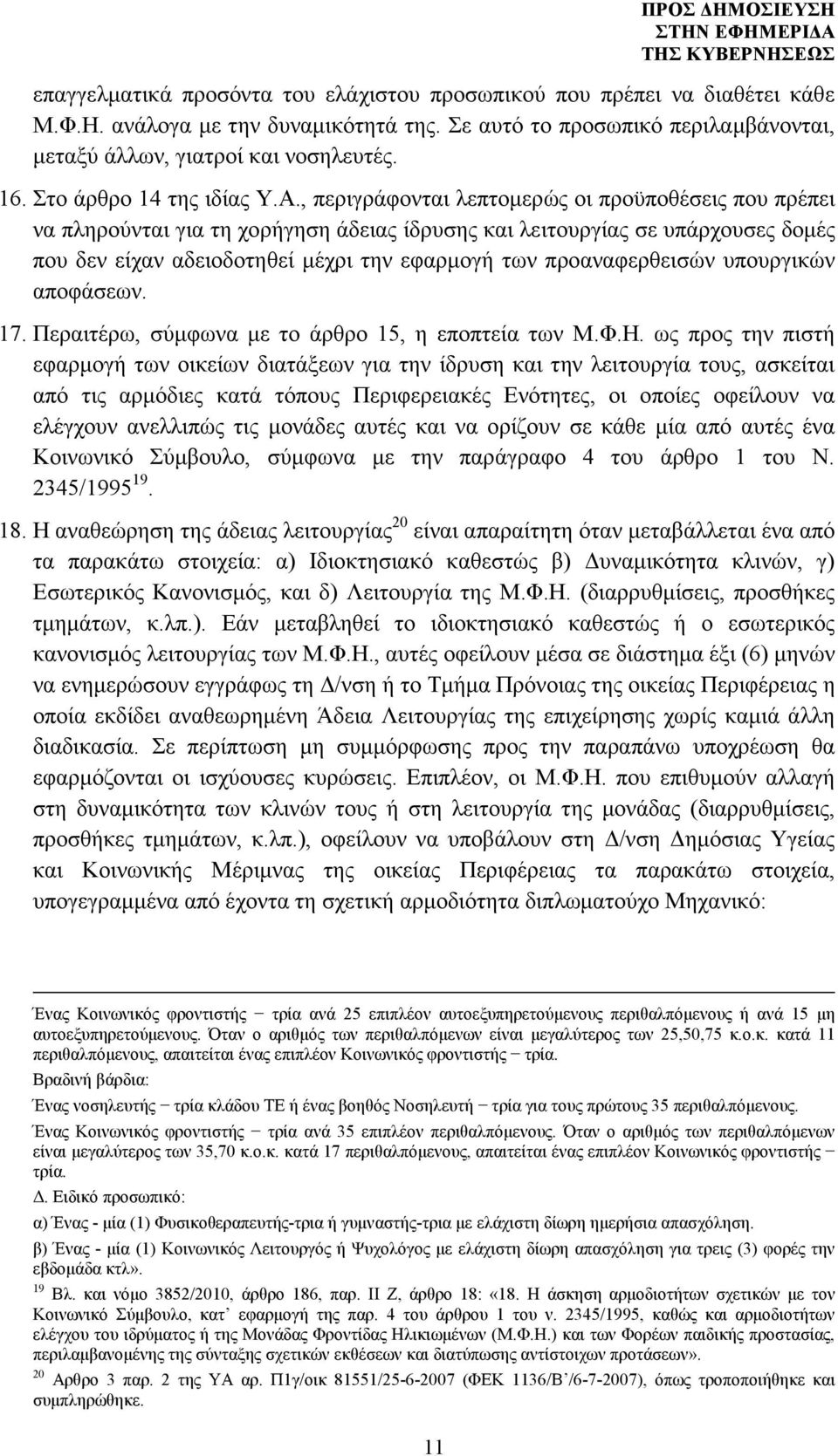 , περιγράφονται λεπτοµερώς οι προϋποθέσεις που πρέπει να πληρούνται για τη χορήγηση άδειας ίδρυσης και λειτουργίας σε υπάρχουσες δοµές που δεν είχαν αδειοδοτηθεί µέχρι την εφαρµογή των