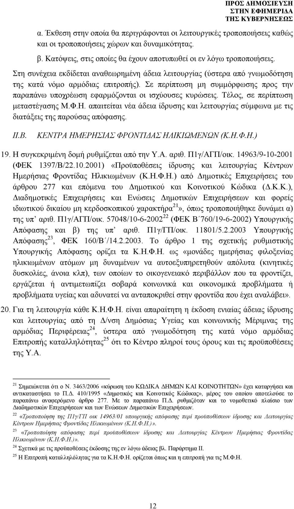 Σε περίπτωση µη συµµόρφωσης προς την παραπάνω υποχρέωση εφαρµόζονται οι ισχύουσες κυρώσεις. Τέλος, σε περίπτωση µεταστέγασης Μ.Φ.Η.