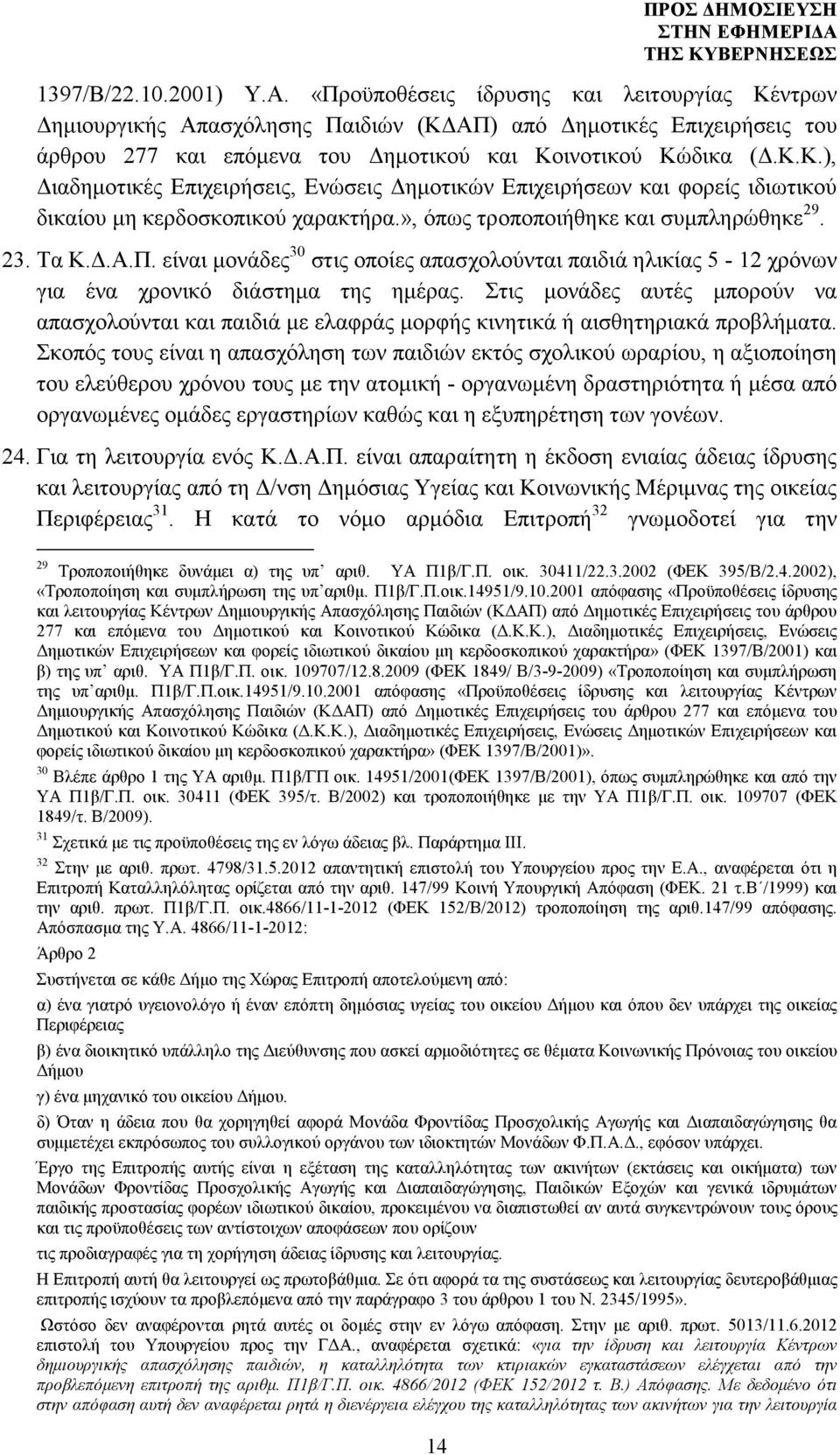 », όπως τροποποιήθηκε και συµπληρώθηκε 29. 23. Τα Κ..Α.Π. είναι µονάδες 30 στις οποίες απασχολούνται παιδιά ηλικίας 5-12 χρόνων για ένα χρονικό διάστηµα της ηµέρας.