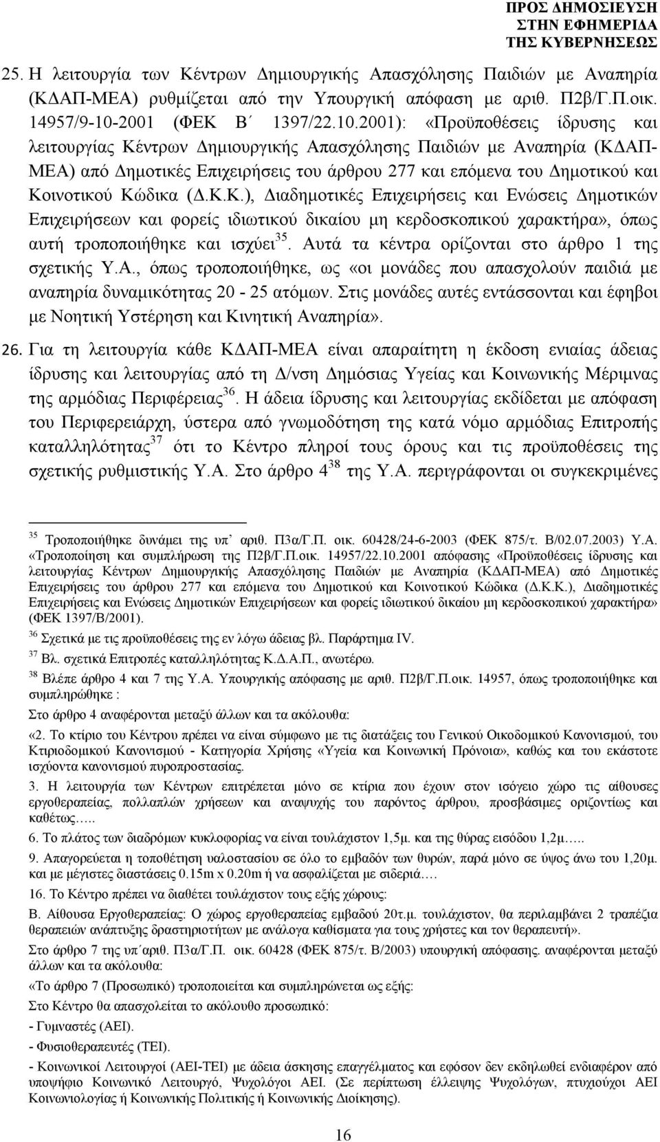 2001): «Προϋποθέσεις ίδρυσης και λειτουργίας Κέντρων ηµιουργικής Απασχόλησης Παιδιών µε Αναπηρία (Κ ΑΠ- ΜΕΑ) από ηµοτικές Επιχειρήσεις του άρθρου 277 και επόµενα του ηµοτικού και Κοινοτικού Κώδικα (.