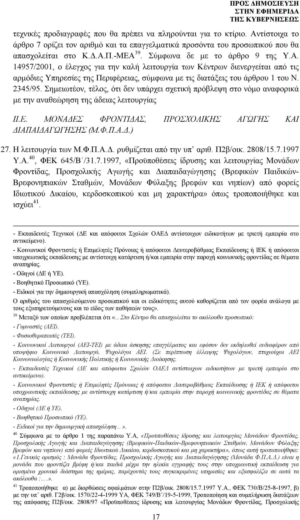 2345/95. Σηµειωτέον, τέλος, ότι δεν υπάρχει σχετική πρόβλεψη στο νόµο αναφορικά µε την αναθεώρηση της άδειας λειτουργίας ΙΙ.Ε. ΜΟΝΑ ΕΣ ΦΡΟΝΤΙ ΑΣ, ΠΡΟΣΧΟΛΙΚΗΣ ΑΓΩΓΗΣ ΚΑΙ ΙΑΠΑΙ ΑΓΩΓΗΣΗΣ (Μ.Φ.Π.Α..) 27.