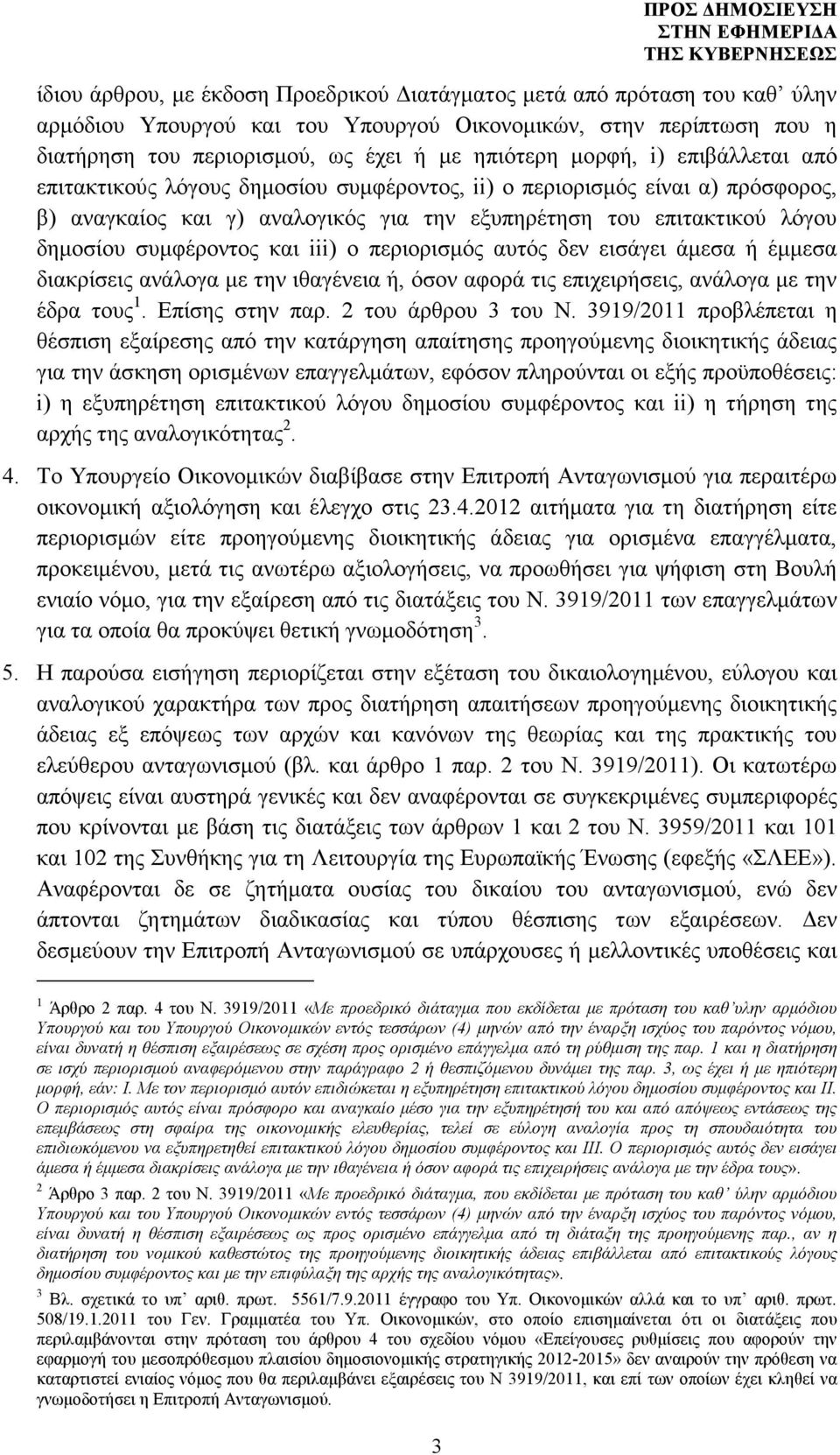 και iii) o περιορισµός αυτός δεν εισάγει άµεσα ή έµµεσα διακρίσεις ανάλογα µε την ιθαγένεια ή, όσον αφορά τις επιχειρήσεις, ανάλογα µε την έδρα τους 1. Επίσης στην παρ. 2 του άρθρου 3 του N.