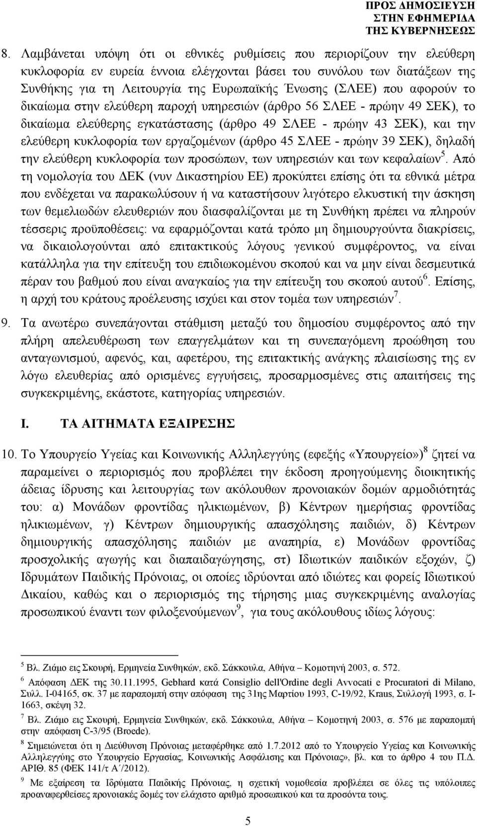 εργαζοµένων (άρθρο 45 ΣΛΕΕ - πρώην 39 ΣΕΚ), δηλαδή την ελεύθερη κυκλοφορία των προσώπων, των υπηρεσιών και των κεφαλαίων 5.