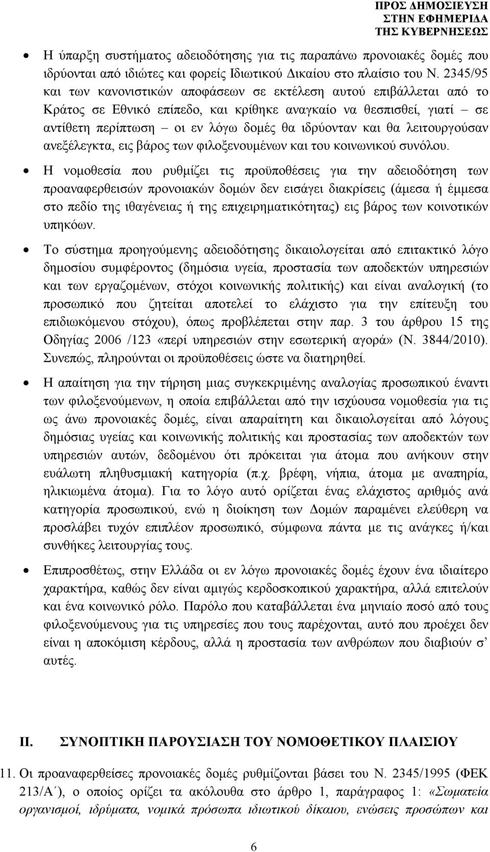 θα λειτουργούσαν ανεξέλεγκτα, εις βάρος των φιλοξενουµένων και του κοινωνικού συνόλου.