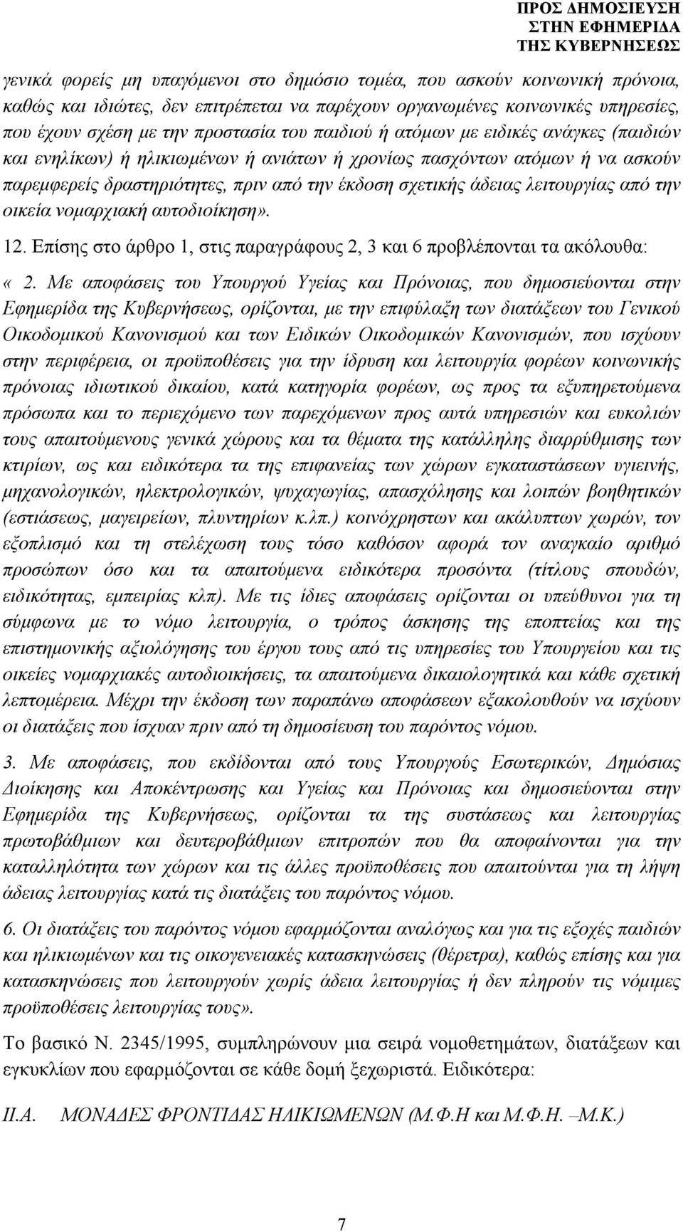 από την οικεία νοµαρχιακή αυτοδιοίκηση». 12. Επίσης στο άρθρο 1, στις παραγράφους 2, 3 και 6 προβλέπονται τα ακόλουθα: «2.