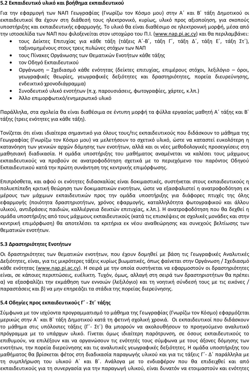 Το υλικό θα είναι διαθέσιμο σε ηλεκτρονική μορφή, μέσα από την ιστοσελίδα των ΝΑΠ που φιλοξενείται στον ιστοχώρο του Π.Ι. (www.nap.pi.ac.