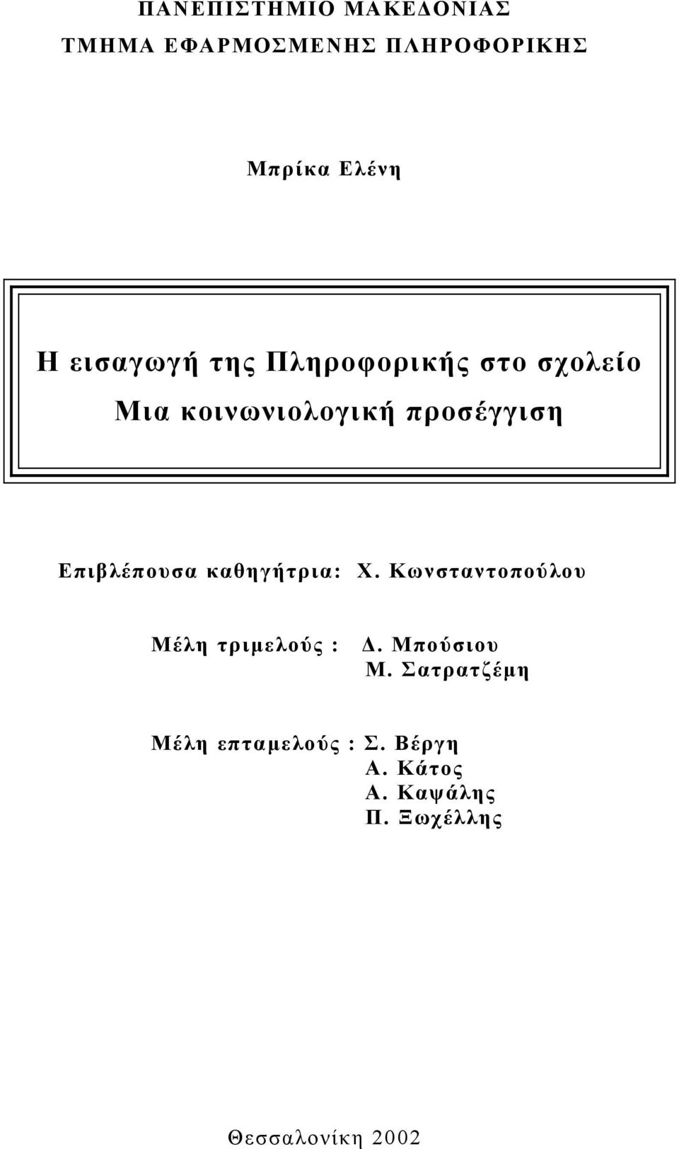 Επιβλέπουσα καθηγήτρια: Χ. Κωνσταντοπούλου Μέλη τριµελούς :. Μπούσιου Μ.