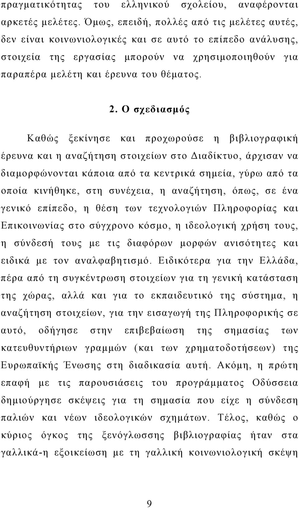 Ο σχεδιασµός Καθώς ξεκίνησε και προχωρούσε η βιβλιογραφική έρευνα και η αναζήτηση στοιχείων στο ιαδίκτυο, άρχισαν να διαµορφώνονται κάποια από τα κεντρικά σηµεία, γύρω από τα οποία κινήθηκε, στη