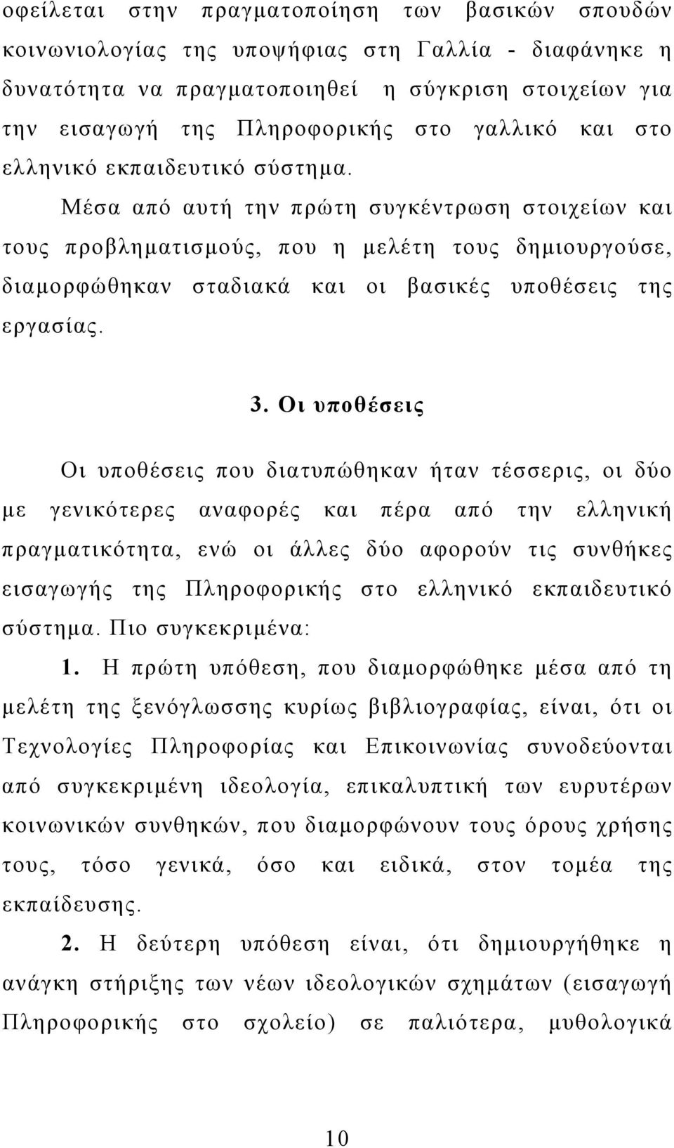 Μέσα από αυτή την πρώτη συγκέντρωση στοιχείων και τους προβληµατισµούς, που η µελέτη τους δηµιουργούσε, διαµορφώθηκαν σταδιακά και οι βασικές υποθέσεις της εργασίας. 3.