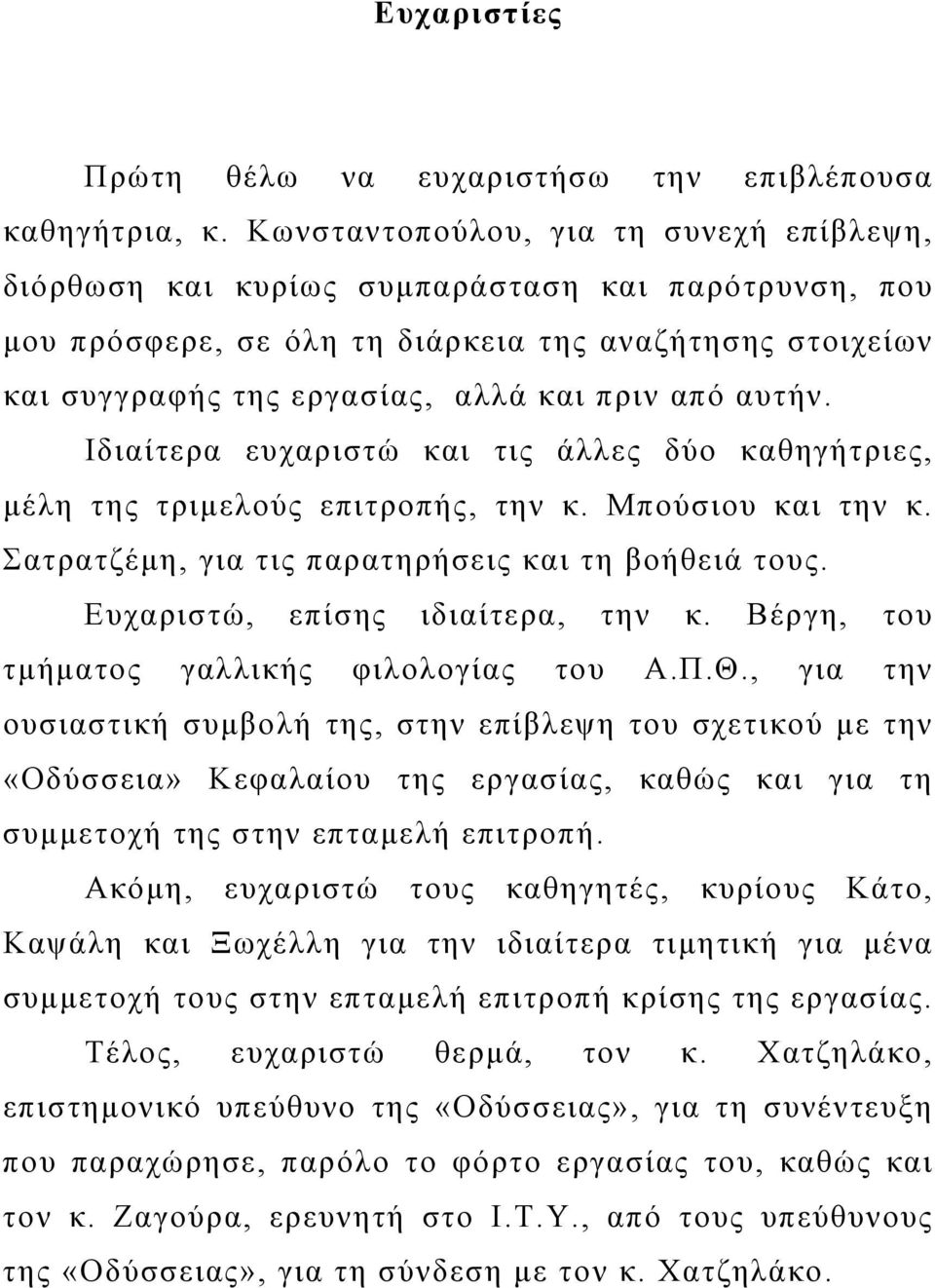 αυτήν. Ιδιαίτερα ευχαριστώ και τις άλλες δύο καθηγήτριες, µέλη της τριµελούς επιτροπής, την κ. Μπούσιου και την κ. Σατρατζέµη, για τις παρατηρήσεις και τη βοήθειά τους.