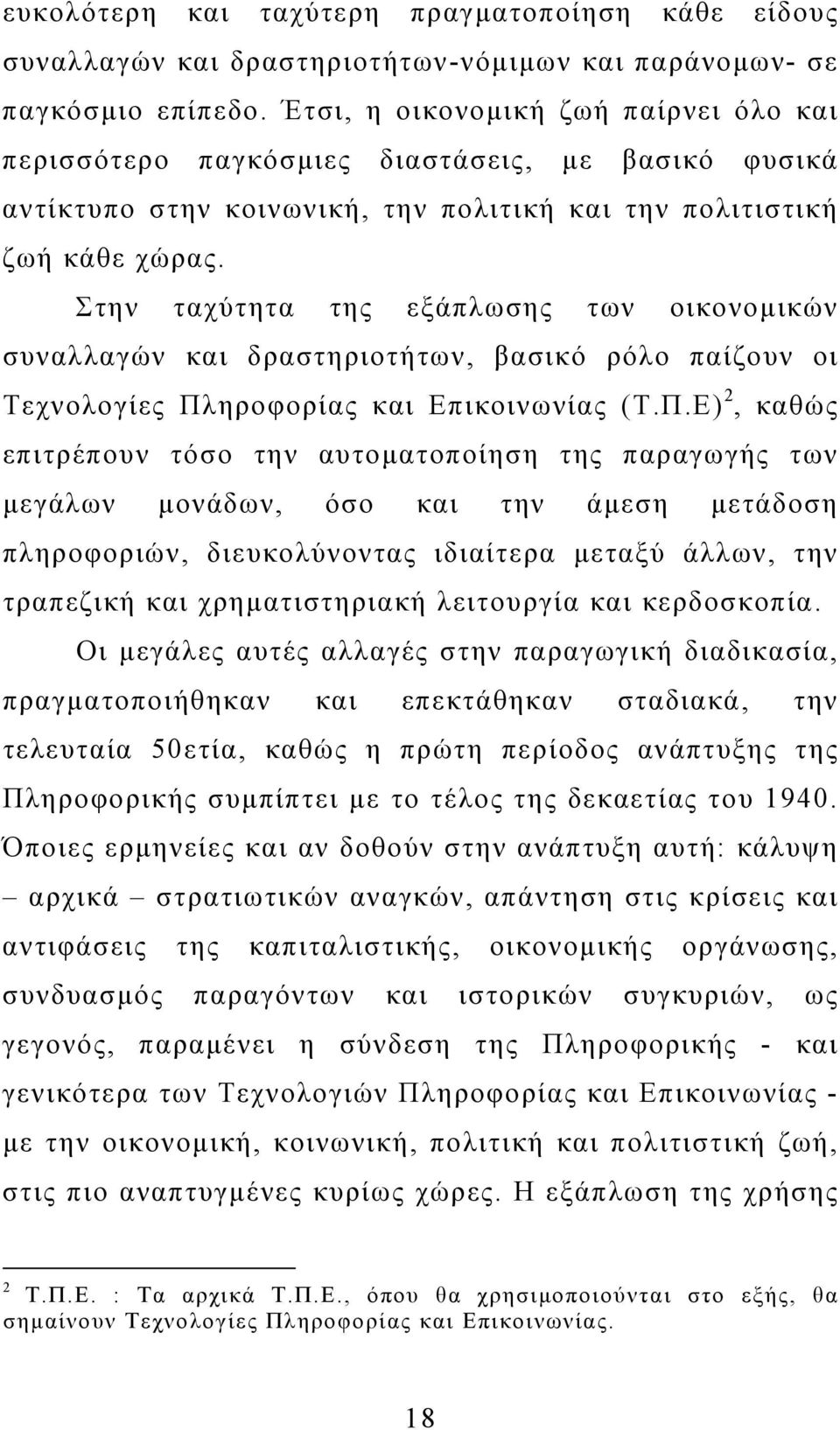 Στην ταχύτητα της εξάπλωσης των οικονοµικών συναλλαγών και δραστηριοτήτων, βασικό ρόλο παίζουν οι Τεχνολογίες Πλ