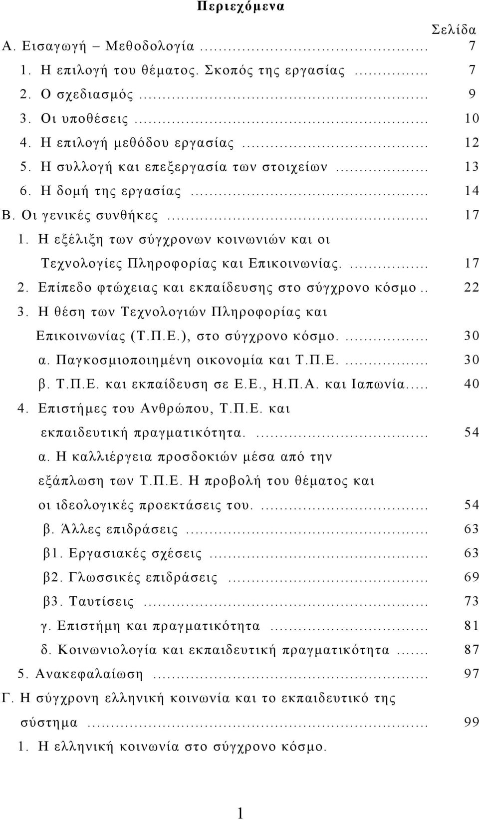 Επίπεδο φτώχειας και εκπαίδευσης στο σύγχρονο κόσµο.. 22 3. Η θέση των Τεχνολογιών Πληροφορίας και Επικοινωνίας (Τ.Π.Ε.), στο σύγχρονο κόσµο.... 30 α. Παγκοσµιοποιηµένη οικονοµία και Τ.Π.Ε.... 30 β.