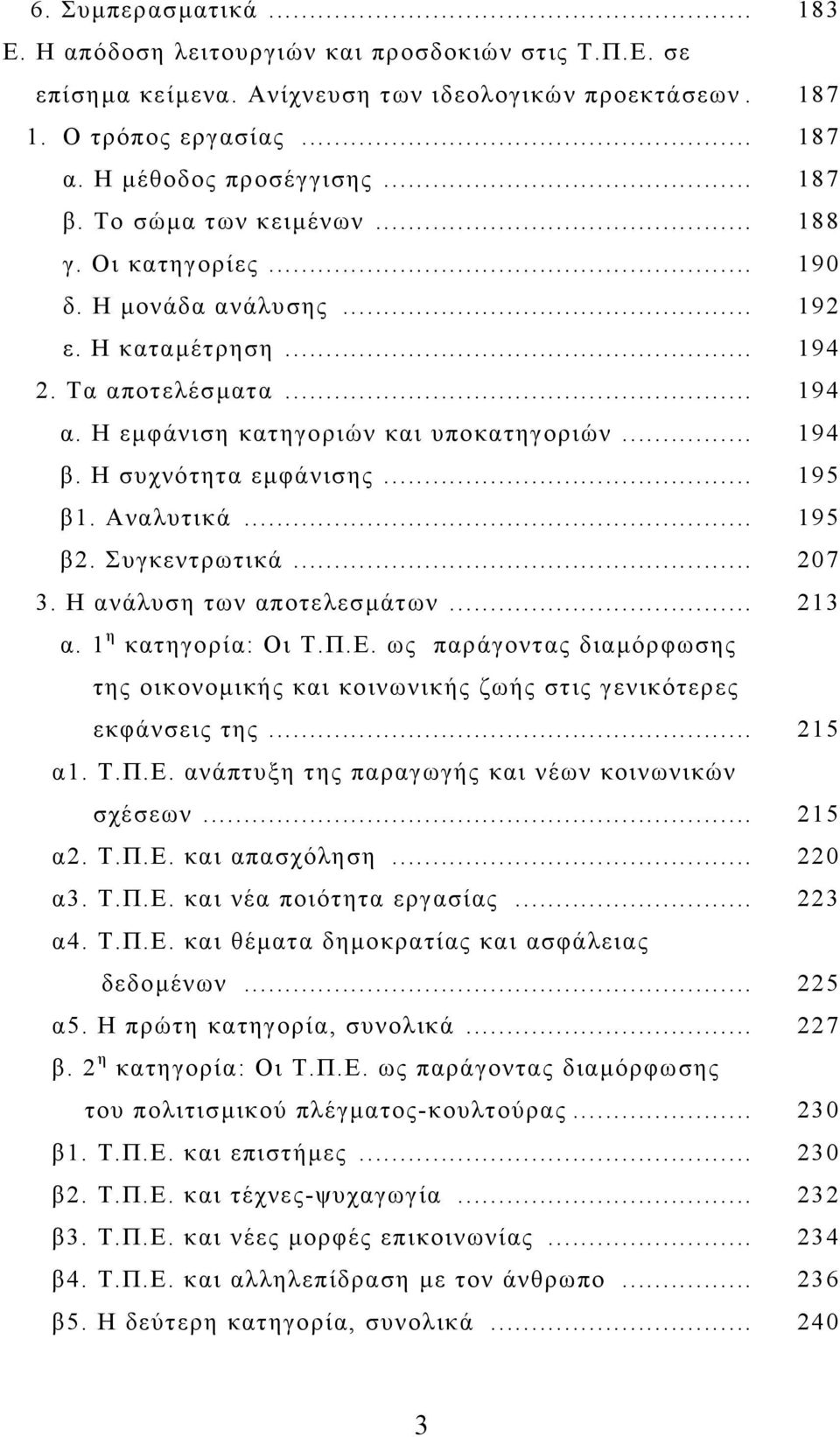 Η συχνότητα εµφάνισης... 195 β1. Αναλυτικά... 195 β2. Συγκεντρωτικά... 207 3. Η ανάλυση των αποτελεσµάτων... 213 α. 1 η κατηγορία: Οι Τ.Π.Ε.