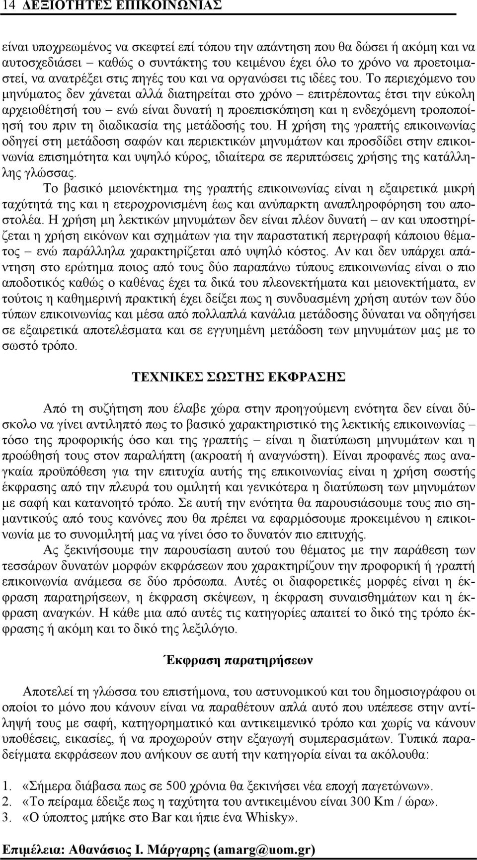 Το περιεχόµενο του µηνύµατος δεν χάνεται αλλά διατηρείται στο χρόνο επιτρέποντας έτσι την εύκολη αρχειοθέτησή του ενώ είναι δυνατή η προεπισκόπηση και η ενδεχόµενη τροποποίησή του πριν τη διαδικασία