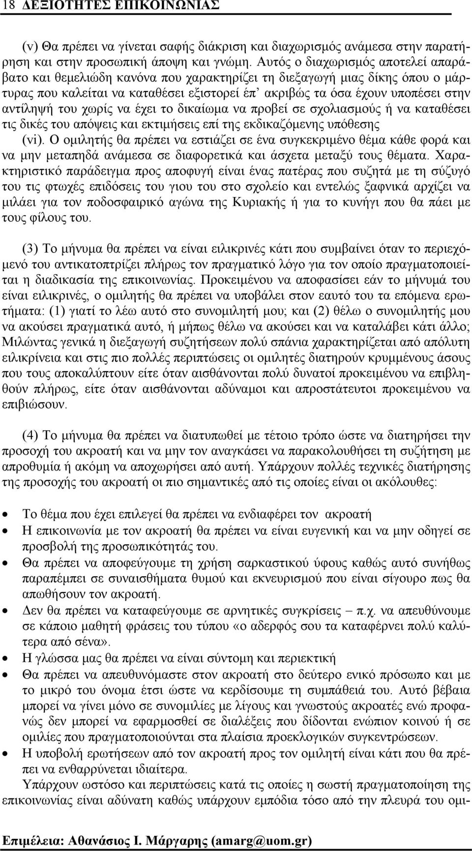 του χωρίς να έχει το δικαίωµα να προβεί σε σχολιασµούς ή να καταθέσει τις δικές του απόψεις και εκτιµήσεις επί της εκδικαζόµενης υπόθεσης (vi).