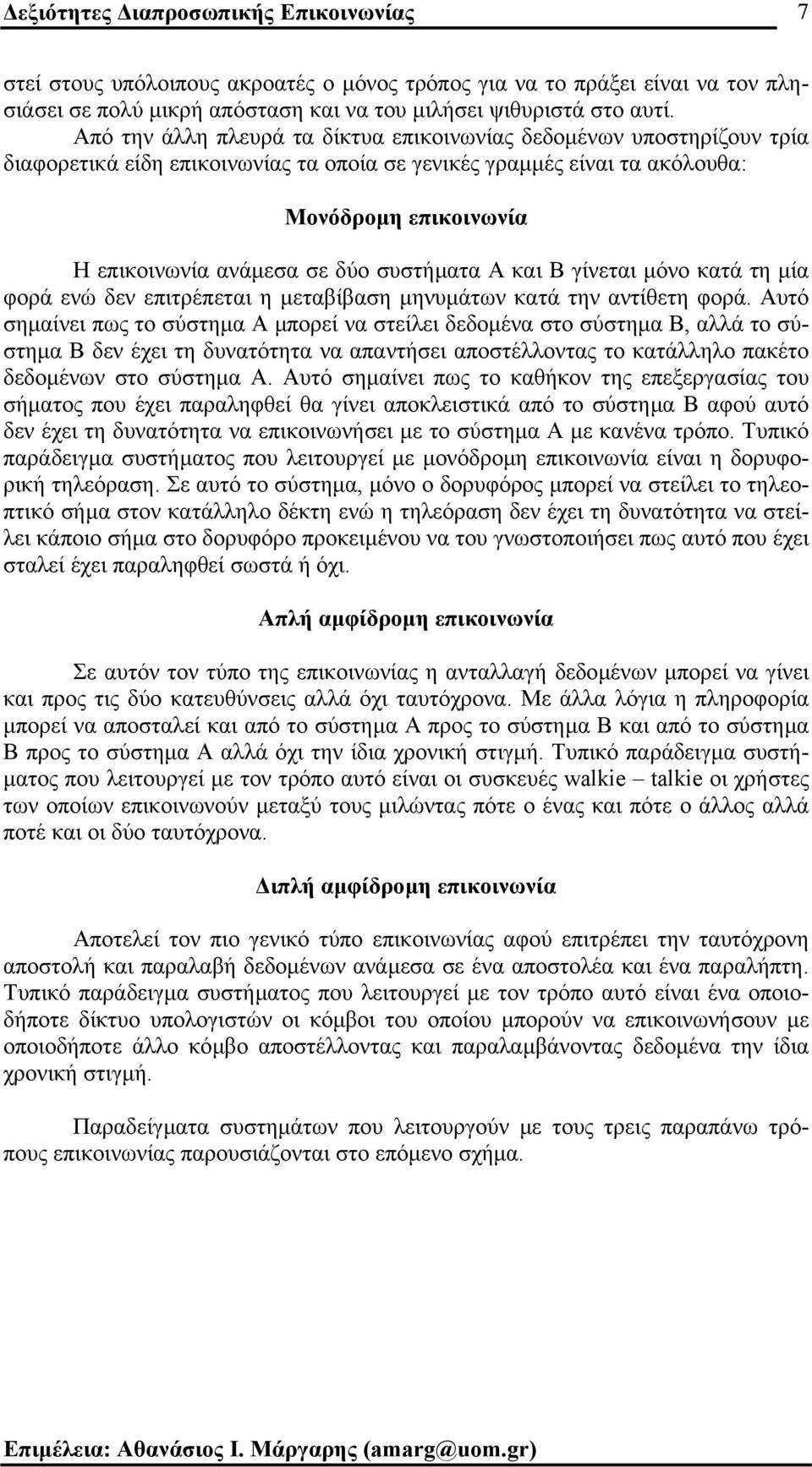 συστήµατα Α και Β γίνεται µόνο κατά τη µία φορά ενώ δεν επιτρέπεται η µεταβίβαση µηνυµάτων κατά την αντίθετη φορά.