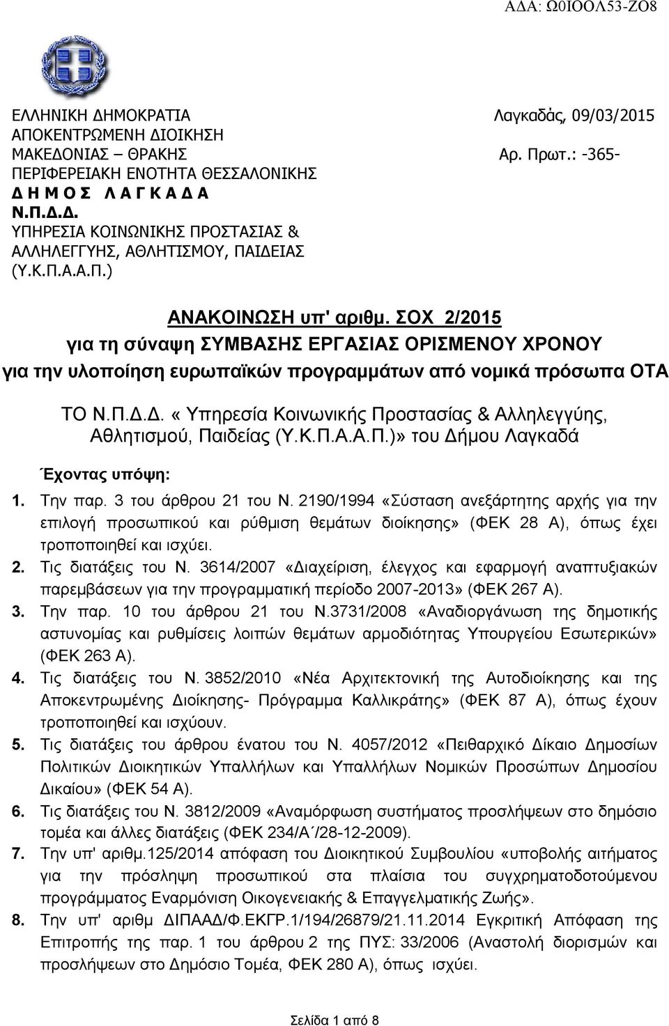 Δ. «Υπηρεσία Κοινωνικής Προστασίας & Αλληλεγγύης, Αθλητισμού, Παιδείας (Υ.Κ.Π.Α.Α.Π.)» του Δήμου Λαγκαδά Έχοντας υπόψη: 1. Την παρ. 3 του άρθρου 21 του Ν.