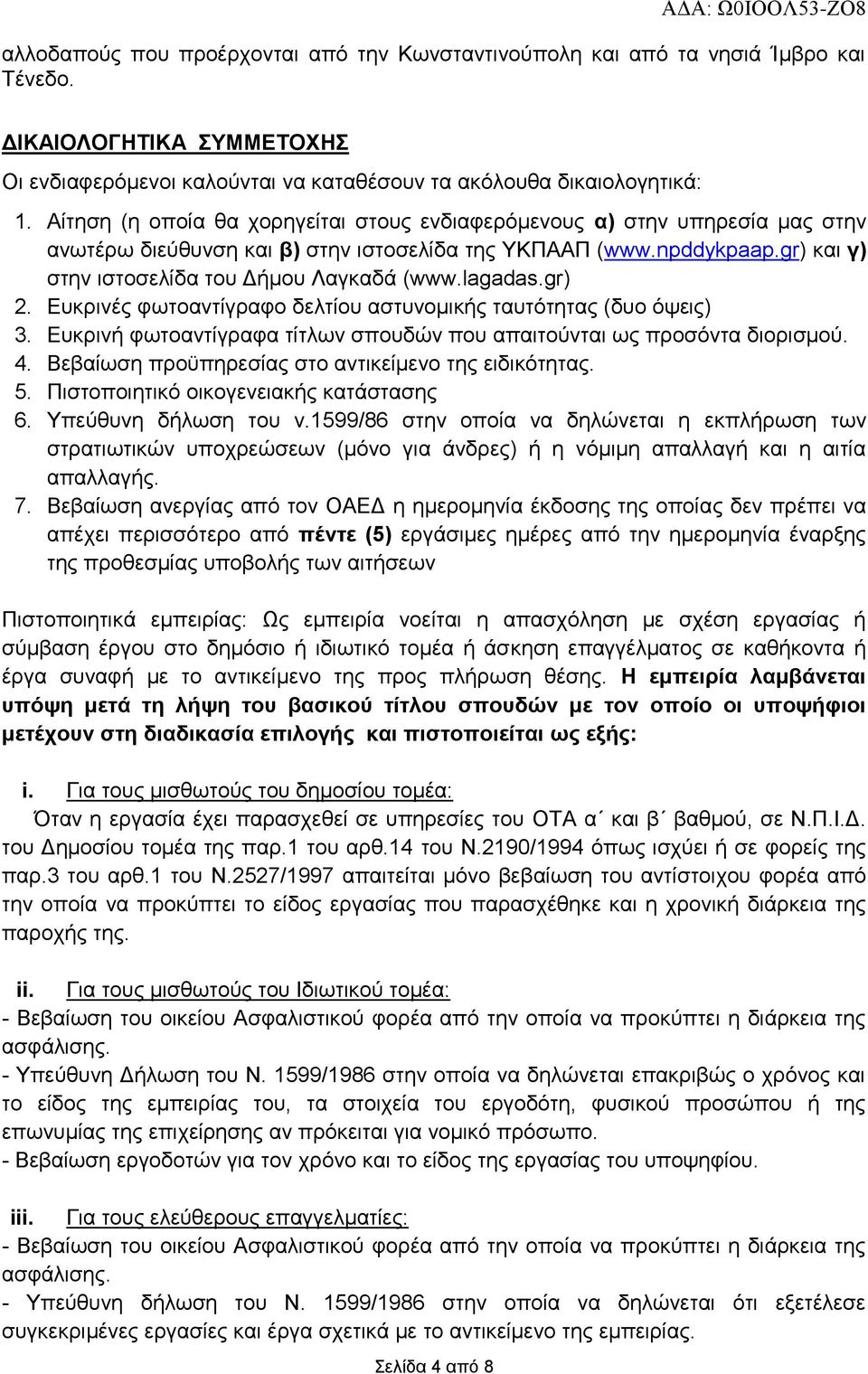 lagadas.gr) 2. Ευκρινές φωτοαντίγραφο δελτίου αστυνομικής ταυτότητας (δυο όψεις) 3. Ευκρινή φωτοαντίγραφα τίτλων σπουδών που απαιτούνται ως προσόντα διορισμού. 4.