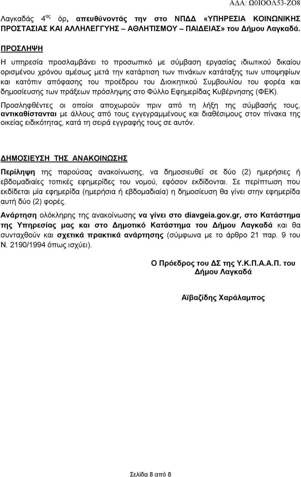 του Διοικητικού Συμβουλίου του φορέα και δημοσίευσης των πράξεων πρόσληψης στο Φύλλο Εφημερίδας Κυβέρνησης (ΦΕΚ).