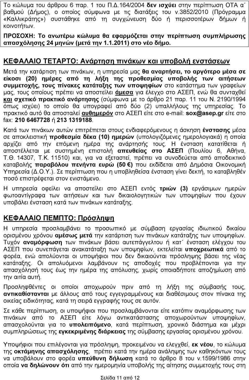 ΠΡΟΣΟΧΗ: Το ανωτέρω κώλυμα θα εφαρμόζεται στην περίπτωση συμπλήρωσης απασχόλησης 24 μηνών (μετά την 1.1.2011) στο νέο δήμο.