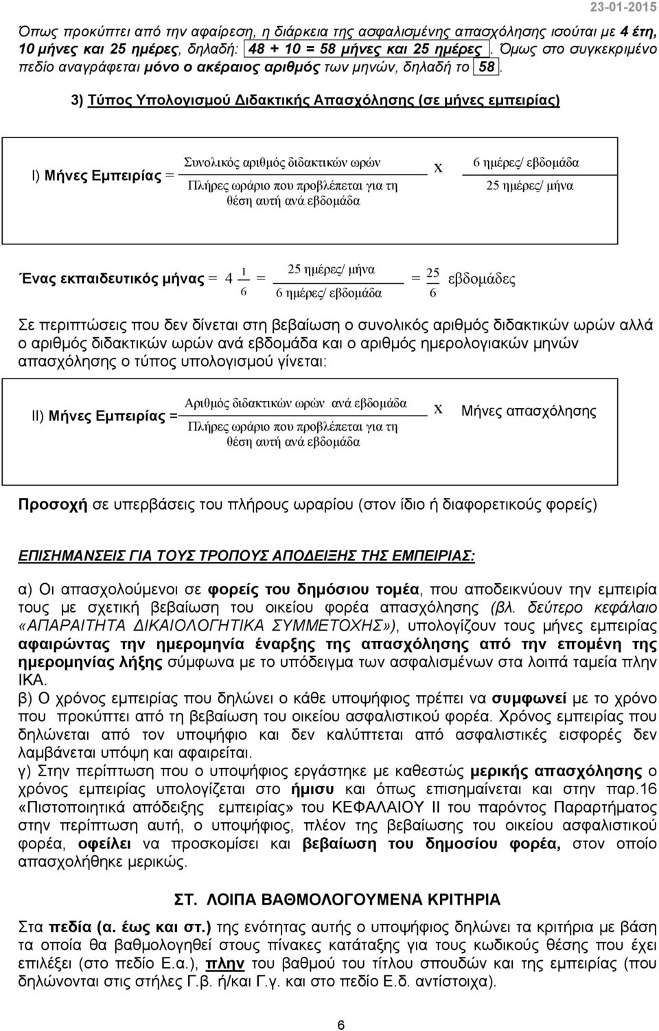 3) Τύπος Υπολογισμού Διδακτικής Απασχόλησης (σε μήνες εμπειρίας) Ι) Μήνες Εμπειρίας = Συνολικός αριθμός διδακτικών ωρών Πλήρες ωράριο που προβλέπεται για τη θέση αυτή ανά εβδομάδα x 6 ημέρες/