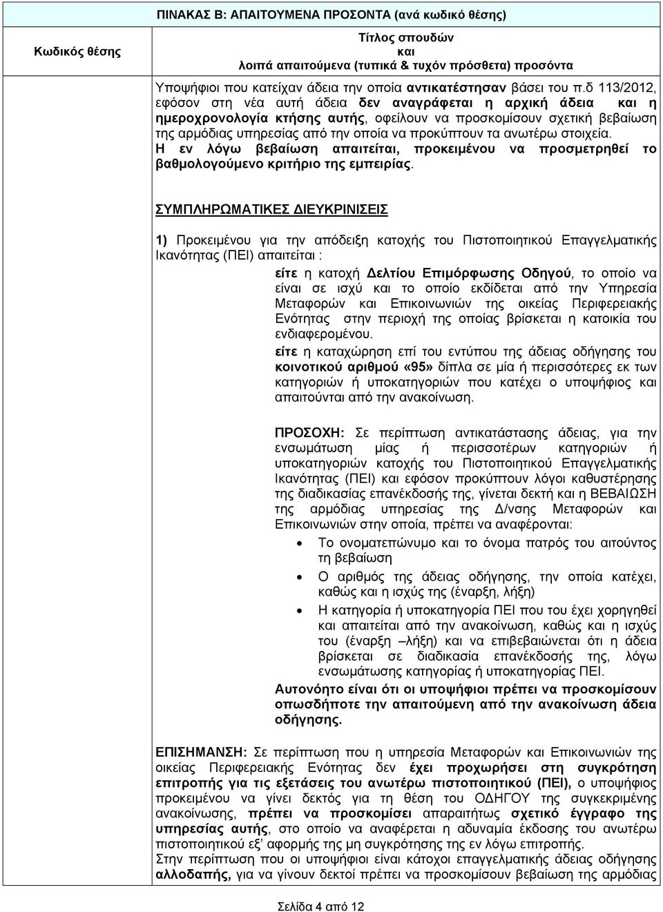 δ 113/2012, εφόσον στη νέα αυτή άδεια δεν αναγράφεται η αρχική άδεια και η ημεροχρονολογία κτήσης αυτής, οφείλουν να προσκομίσουν σχετική βεβαίωση της αρμόδιας υπηρεσίας από την οποία να προκύπτουν