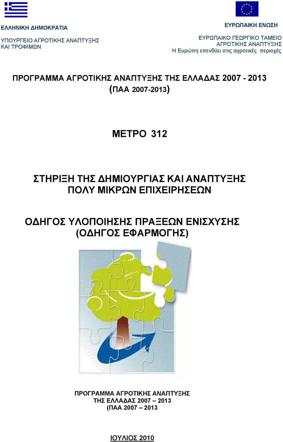 2007-2013 (ΠΑΑ 2007-2013) ΜΕΤΡΟ 312 ΣΤΗΡΙΞΗ ΤΗΣ ΔΗΜΙΟΥΡΓΙΑΣ ΚΑΙ ΑΝΑΠΤΥΞΗΣ ΠΟΛΥ ΜΙΚΡΩΝ ΕΠΙΧΕΙΡΗΣΕΩΝ ΟΔΗΓΟΣ