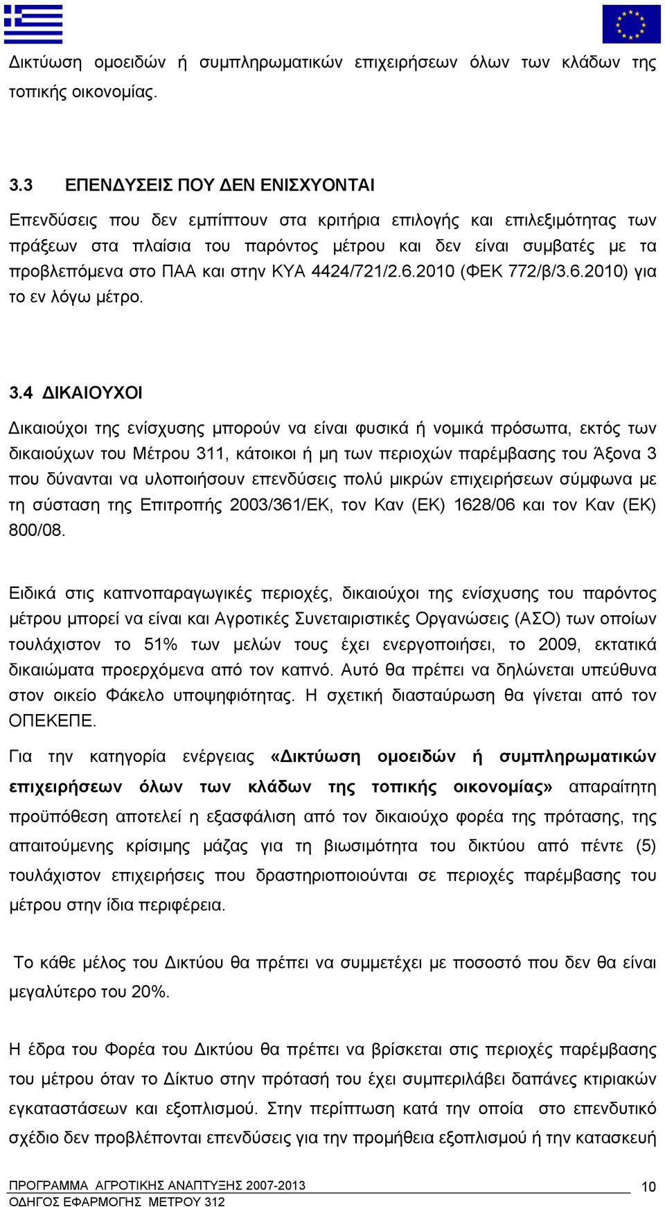 και στην ΚΥΑ 4424/721/2.6.2010 (ΦΕΚ 772/β/3.6.2010) για το εν λόγω μέτρο. 3.