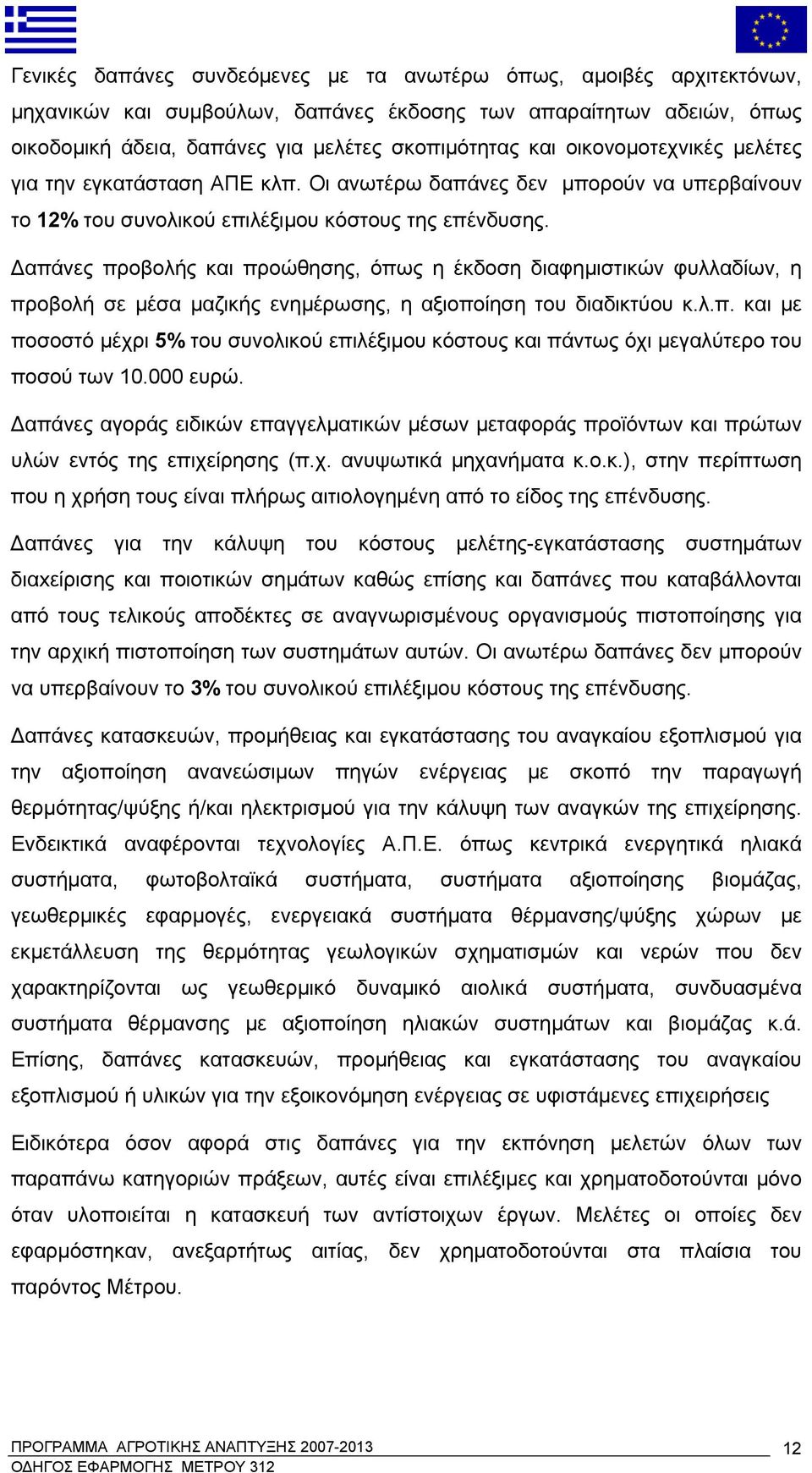 Δαπάνες προβολής και προώθησης, όπως η έκδοση διαφημιστικών φυλλαδίων, η προβολή σε μέσα μαζικής ενημέρωσης, η αξιοποίηση του διαδικτύου κ.λ.π. και με ποσοστό μέχρι 5% του συνολικού επιλέξιμου κόστους και πάντως όχι μεγαλύτερο του ποσού των 10.