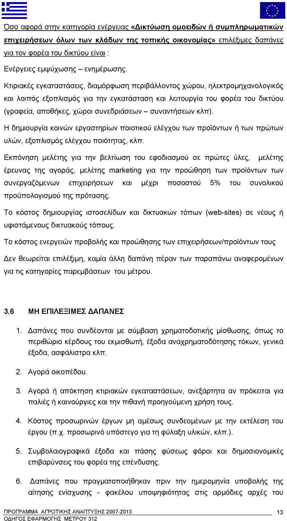 Κτιριακές εγκαταστάσεις, διαμόρφωση περιβάλλοντος χώρου, ηλεκτρομηχανολογικός και λοιπός εξοπλισμός για την εγκατάσταση και λειτουργία του φορέα του δικτύου (γραφεία, αποθήκες, χώροι συνεδριάσεων