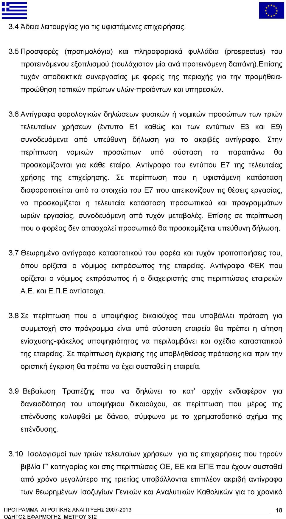 6 Αντίγραφα φορολογικών δηλώσεων φυσικών ή νομικών προσώπων των τριών τελευταίων χρήσεων (έντυπο Ε1 καθώς και των εντύπων Ε3 και Ε9) συνοδευόμενα από υπεύθυνη δήλωση για το ακριβές αντίγραφο.