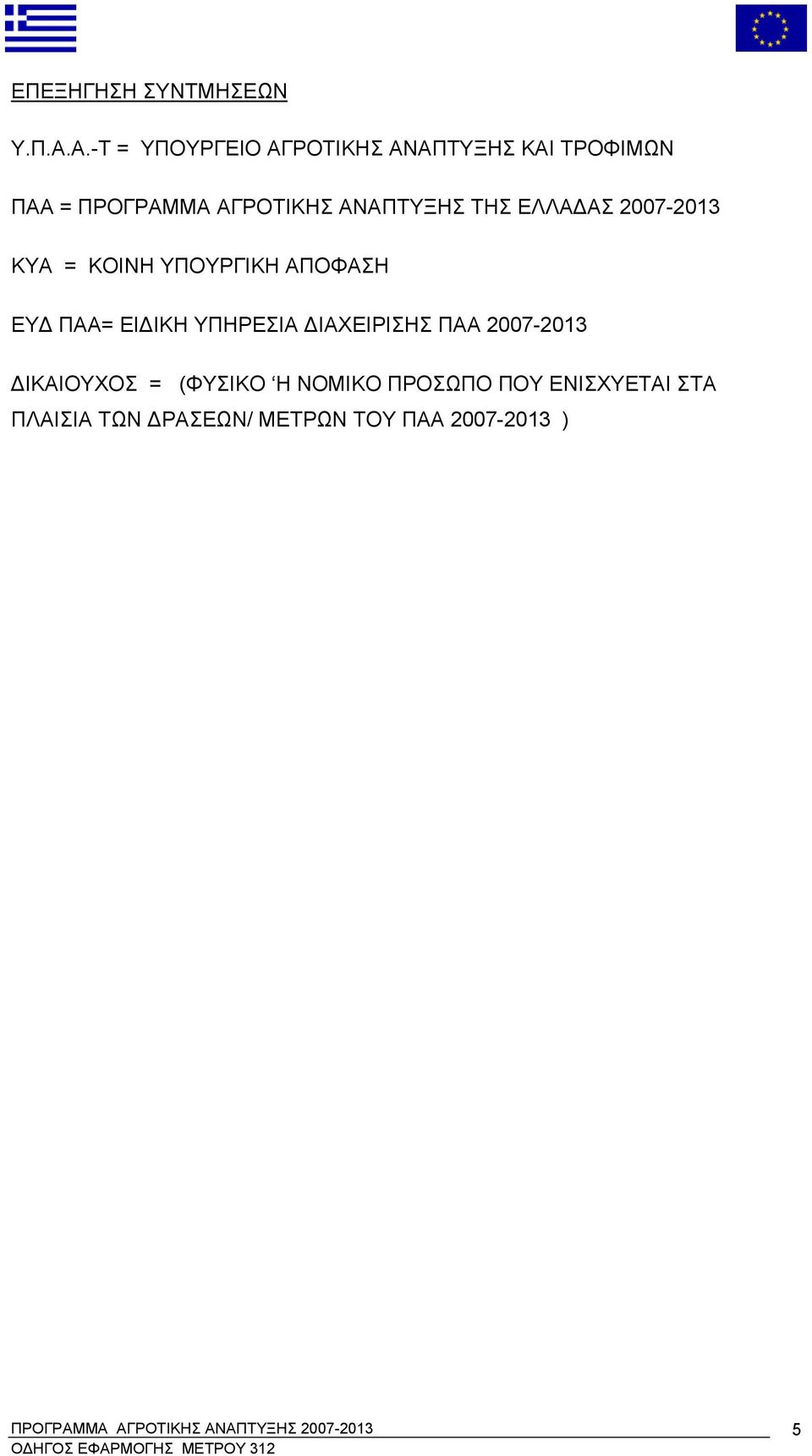 ΑΝΑΠΤΥΞΗΣ ΤΗΣ ΕΛΛΑΔΑΣ 2007-2013 ΚΥΑ = ΚΟΙΝΗ ΥΠΟΥΡΓΙΚΗ ΑΠΟΦΑΣΗ ΕΥΔ ΠΑΑ= ΕΙΔΙΚΗ