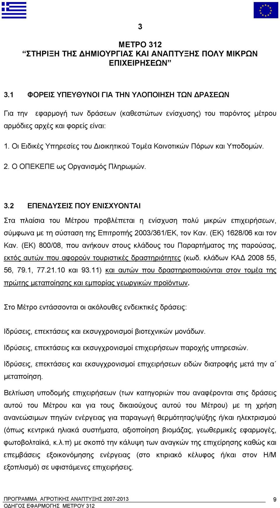 Οι Ειδικές Υπηρεσίες του Διοικητικού Τομέα Κοινοτικών Πόρων και Υποδομών. 2. Ο ΟΠΕΚΕΠΕ ως Οργανισμός Πληρωμών. 3.