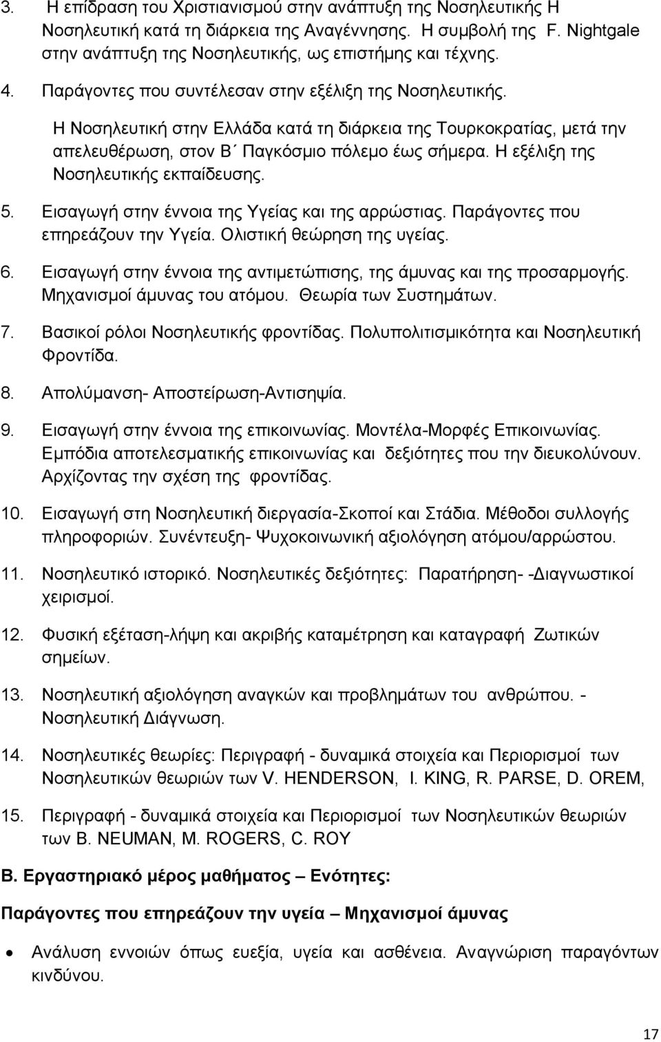 Η εξέλιξη της Νοσηλευτικής εκπαίδευσης. 5. Εισαγωγή στην έννοια της Υγείας και της αρρώστιας. Παράγοντες που επηρεάζουν την Υγεία. Ολιστική θεώρηση της υγείας. 6.