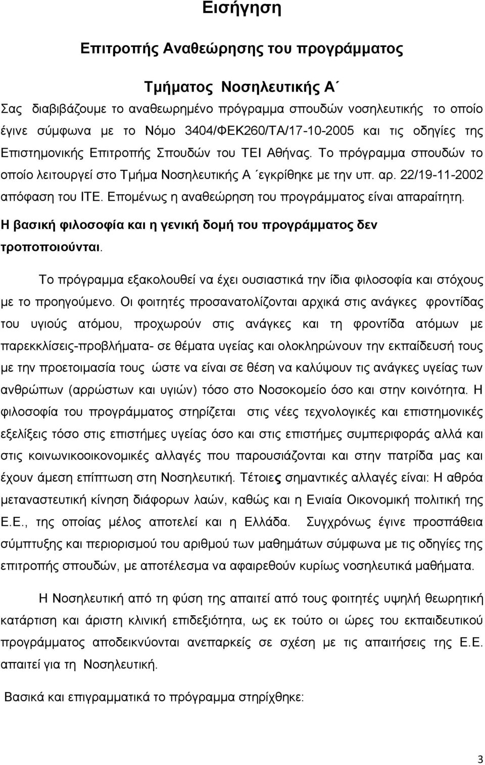 Επομένως η αναθεώρηση του προγράμματος είναι απαραίτητη. Η βασική φιλοσοφία και η γενική δομή του προγράμματος δεν τροποποιούνται.