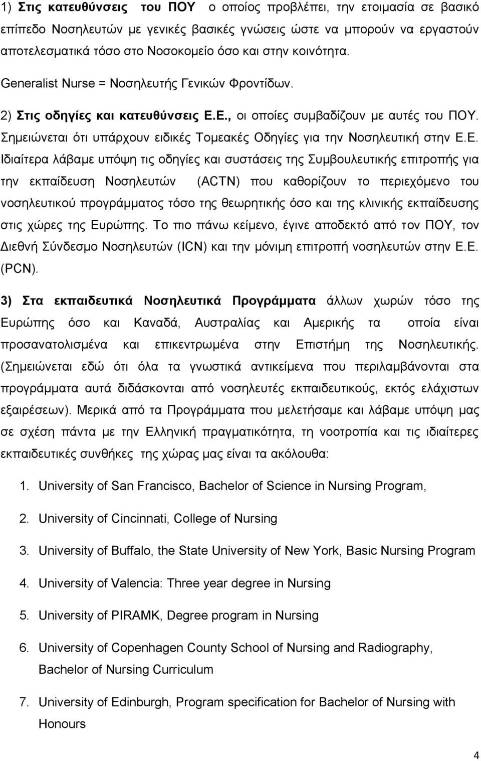 Σημειώνεται ότι υπάρχουν ειδικές Τομεακές Οδηγίες για την Νοσηλευτική στην Ε.