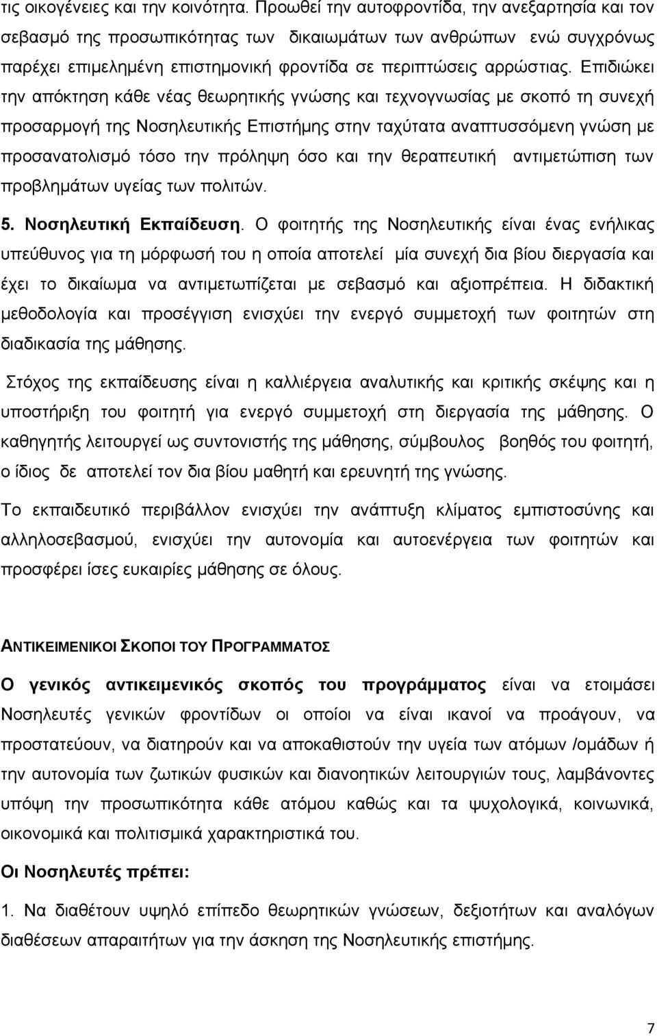 Επιδιώκει την απόκτηση κάθε νέας θεωρητικής γνώσης και τεχνογνωσίας με σκοπό τη συνεχή προσαρμογή της Νοσηλευτικής Επιστήμης στην ταχύτατα αναπτυσσόμενη γνώση με προσανατολισμό τόσο την πρόληψη όσο