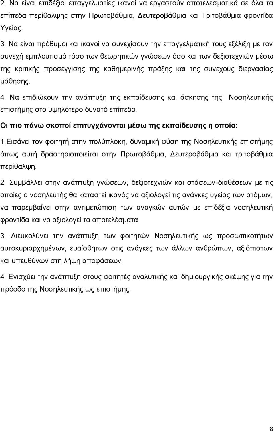 πράξης και της συνεχούς διεργασίας μάθησης. 4. Να επιδιώκουν την ανάπτυξη της εκπαίδευσης και άσκησης της Νοσηλευτικής επιστήμης στο υψηλότερο δυνατό επίπεδο.