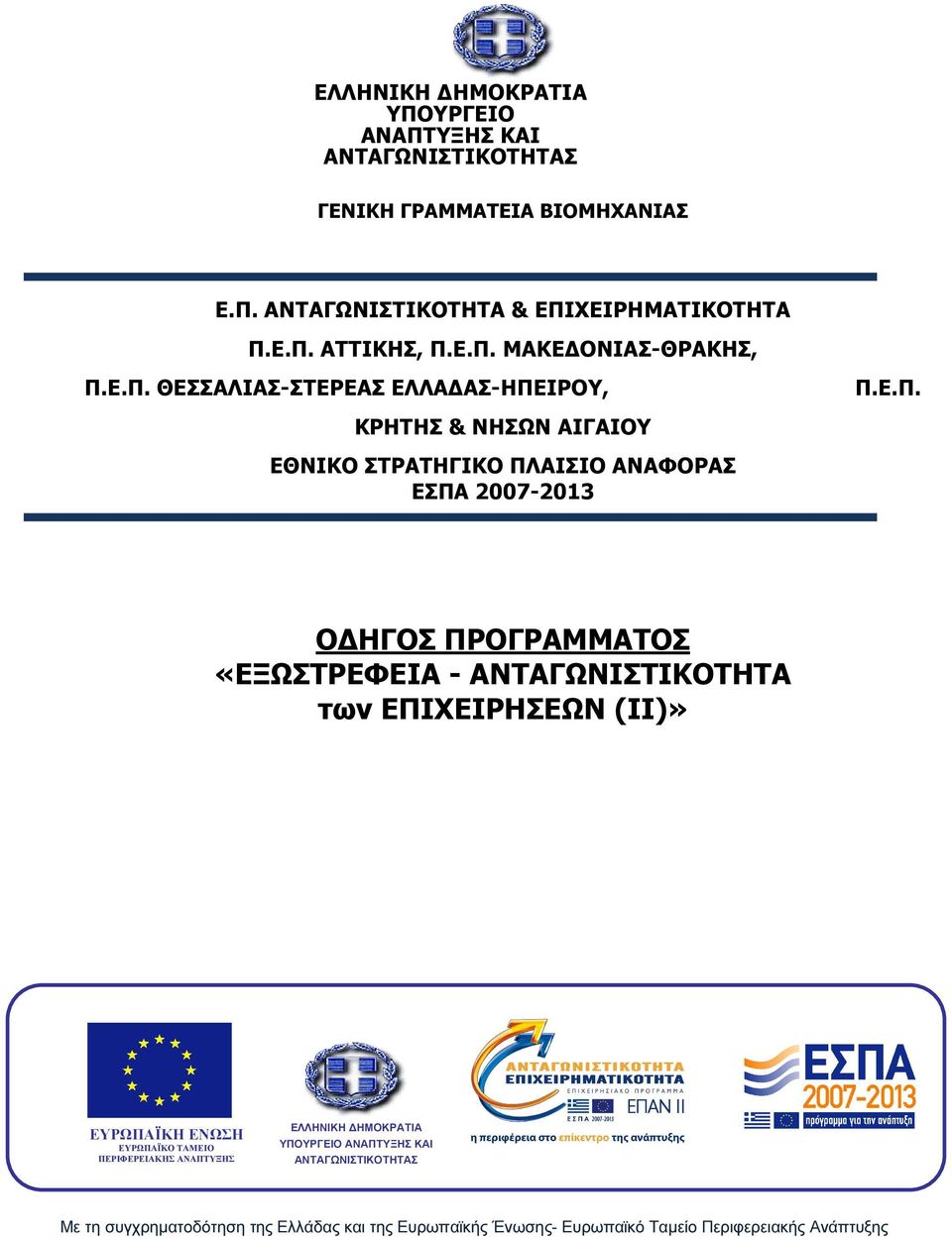 ΗΓΟΣ ΠΡΟΓΡΑΜΜΑΤΟΣ «ΕΞΩΣΤΡΕΦΕΙΑ - ΑΝΤΑΓΩΝΙΣΤΙΚΟΤΗΤΑ των ΕΠΙΧΕΙΡΗΣΕΩΝ (II)» ΕΥΡΩΠΑΪΚΗ ΕΝΩΣΗ ΕΥΡΩΠΑΪΚΟ ΤΑΜΕΙΟ ΠΕΡΙΦΕΡΕΙΑΚΗΣ ΑΝΑΠΤΥΞΗΣ ΕΛΛΗΝΙΚΗ ΗΜΟΚΡΑΤΙΑ