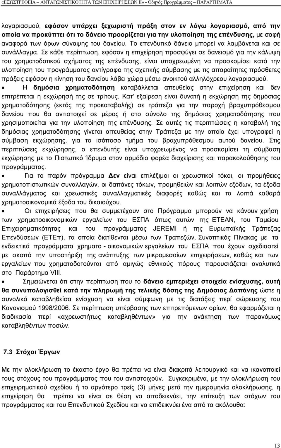 Σε κάθε περίπτωση, εφόσον η επιχείρηση προσφύγει σε δανεισµό για την κάλυψη του χρηµατοδοτικού σχήµατος της επένδυσης, είναι υποχρεωµένη να προσκοµίσει κατά την υλοποίηση του προγράµµατος αντίγραφο