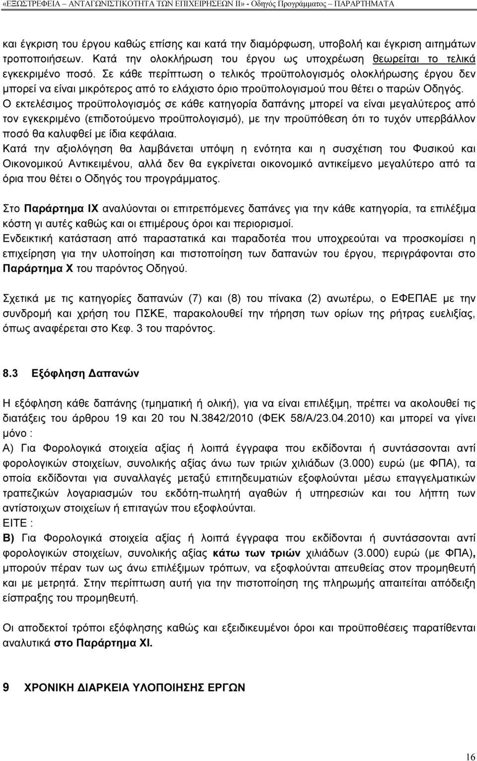 Σε κάθε περίπτωση ο τελικός προϋπολογισµός ολοκλήρωσης έργου δεν µπορεί να είναι µικρότερος από το ελάχιστο όριο προϋπολογισµού που θέτει ο παρών Οδηγός.