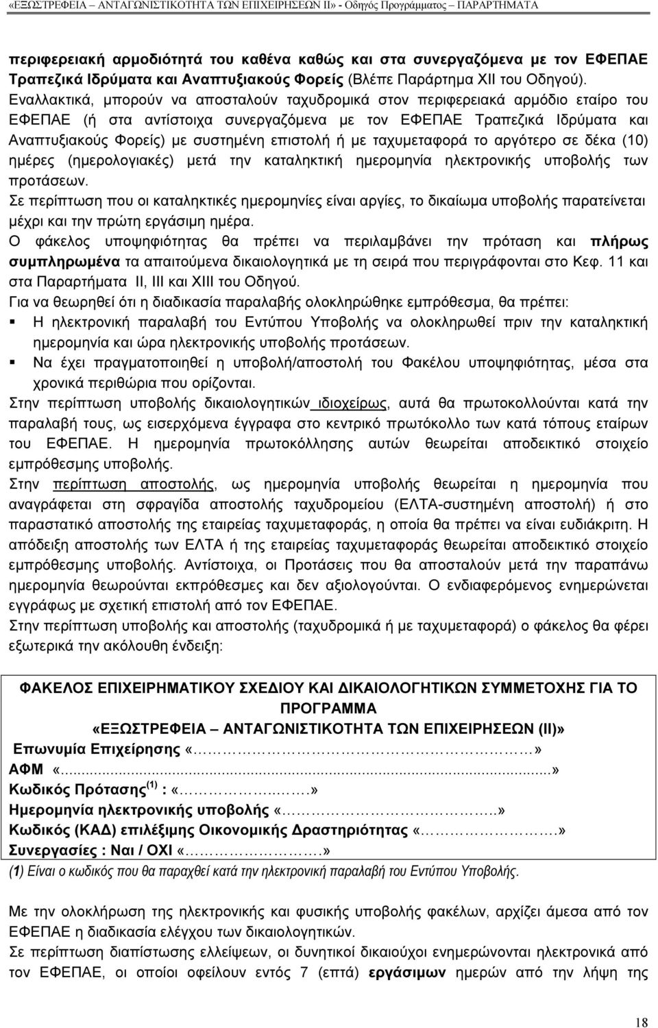 Εναλλακτικά, µπορούν να αποσταλούν ταχυδροµικά στον περιφερειακά αρµόδιο εταίρο του ΕΦΕΠΑΕ (ή στα αντίστοιχα συνεργαζόµενα µε τον ΕΦΕΠΑΕ Τραπεζικά Ιδρύµατα και Αναπτυξιακούς Φορείς) µε συστηµένη