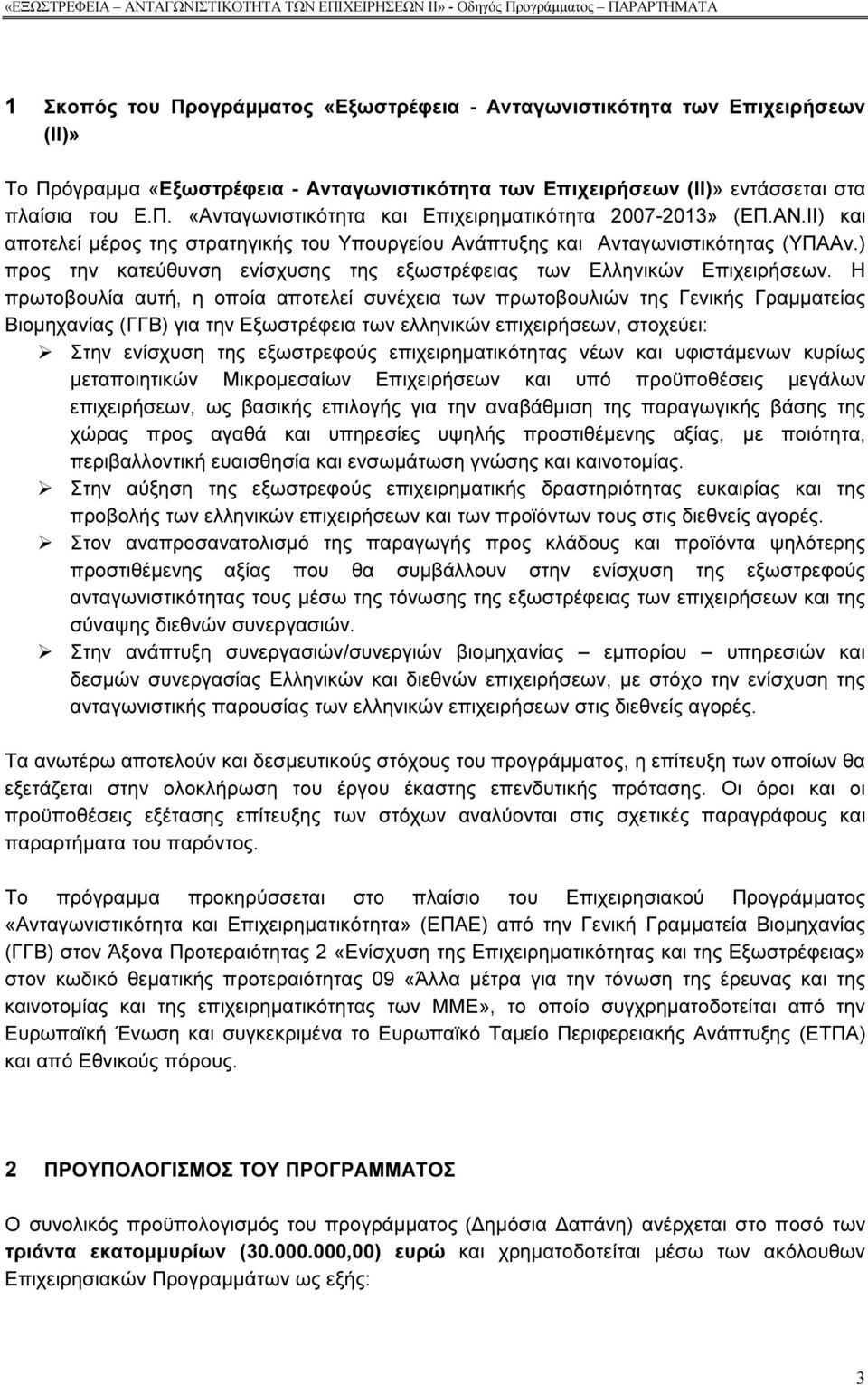 ΙΙ) και αποτελεί µέρος της στρατηγικής του Υπουργείου Ανάπτυξης και Ανταγωνιστικότητας (ΥΠΑΑν.) προς την κατεύθυνση ενίσχυσης της εξωστρέφειας των Ελληνικών Επιχειρήσεων.