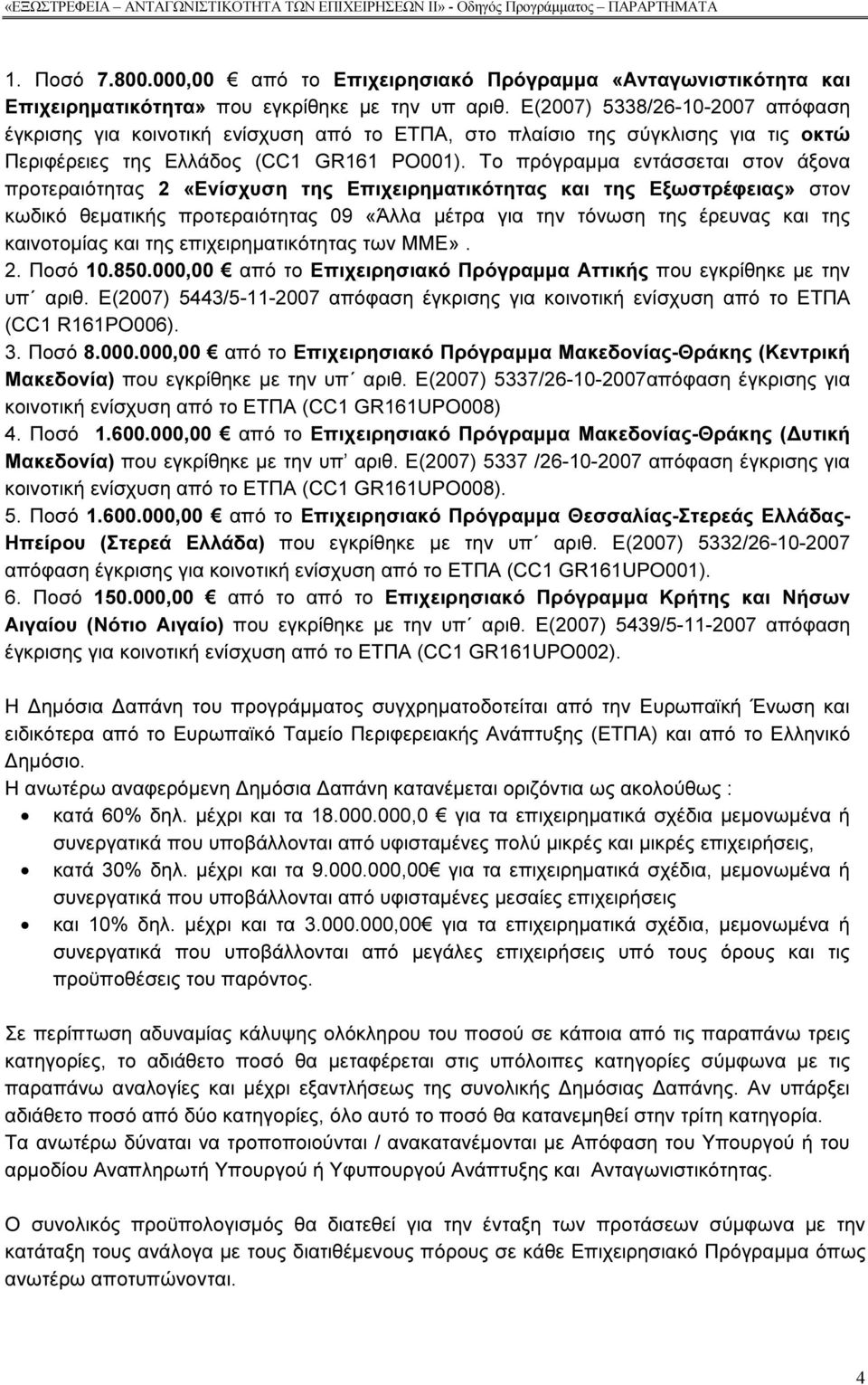 Ε(2007) 5338/26-10-2007 απόφαση έγκρισης για κοινοτική ενίσχυση από το ΕΤΠΑ, στο πλαίσιο της σύγκλισης για τις οκτώ Περιφέρειες της Ελλάδος (CC1 GR161 PO001).