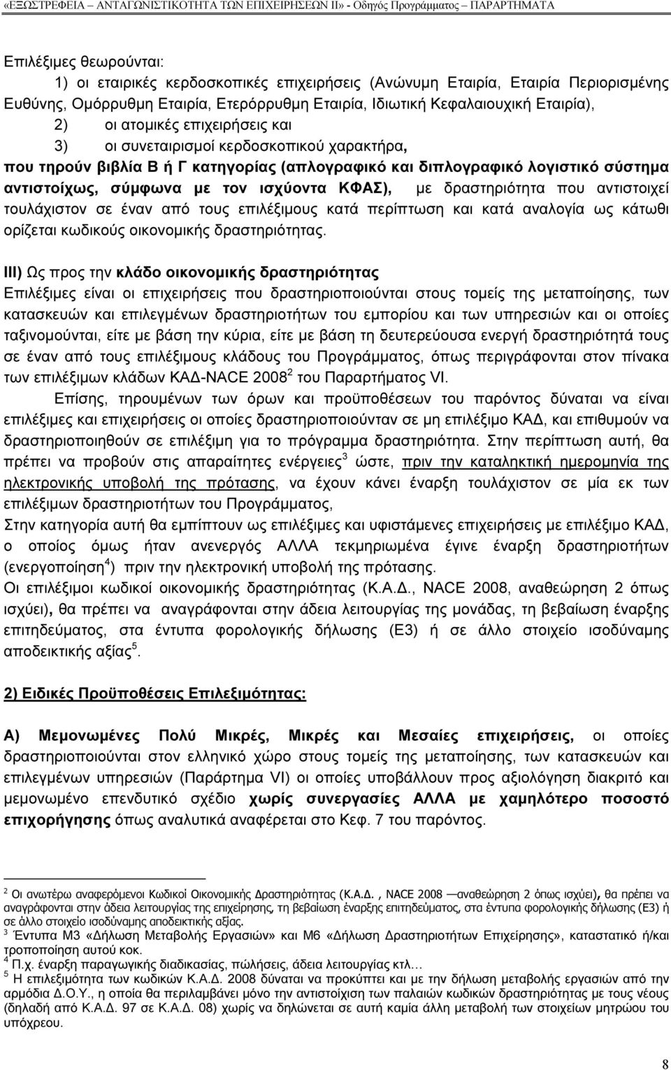 (απλογραφικό και διπλογραφικό λογιστικό σύστηµα αντιστοίχως, σύµφωνα µε τον ισχύοντα ΚΦΑΣ), µε δραστηριότητα που αντιστοιχεί τουλάχιστον σε έναν από τους επιλέξιµους κατά περίπτωση και κατά αναλογία