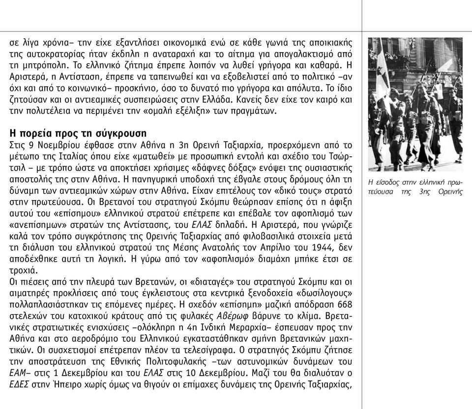 Η Αριστερά, η Αντίσταση, έπρεπε να ταπεινωθεί και να εξοβελιστεί από το πολιτικό αν όχι και από το κοινωνικό προσκήνιο, όσο το δυνατό πιο γρήγορα και απόλυτα.